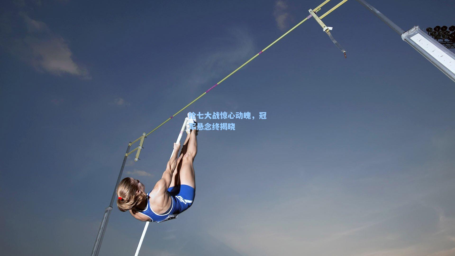 抢七大战惊心动魄,冠军悬念终揭晓