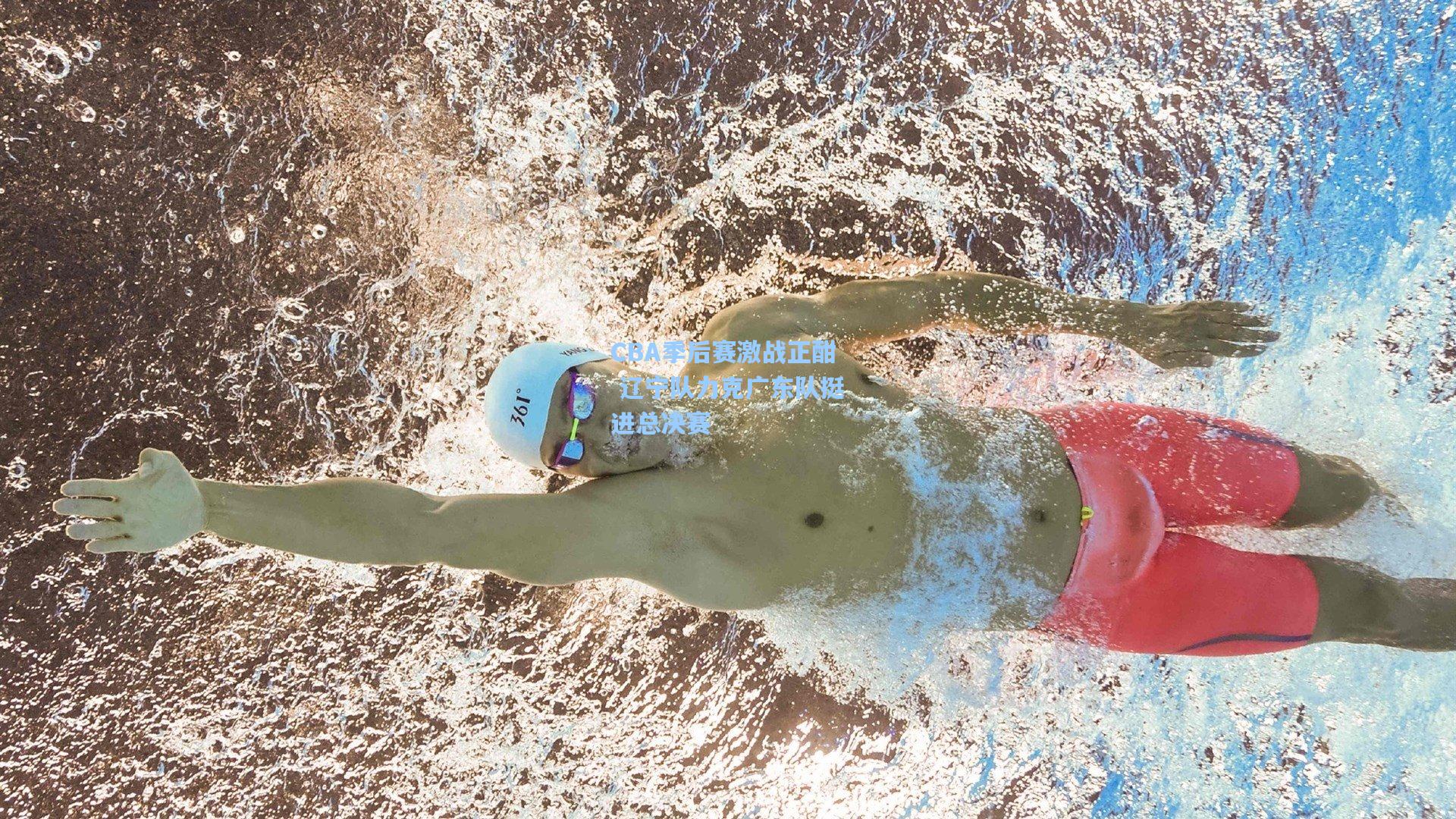 CBA季后赛激战正酣 辽宁队力克广东队挺进总决赛