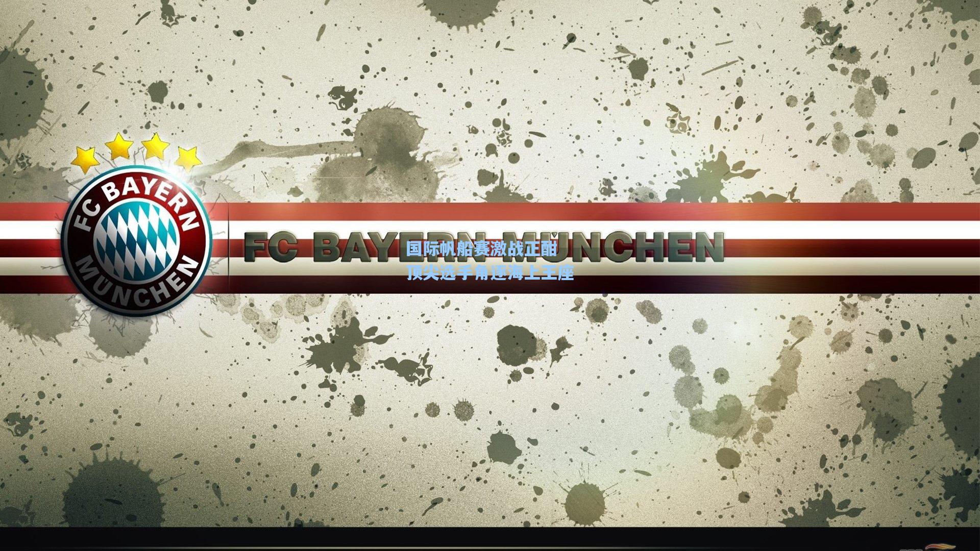 国际帆船赛激战正酣 顶尖选手角逐海上王座