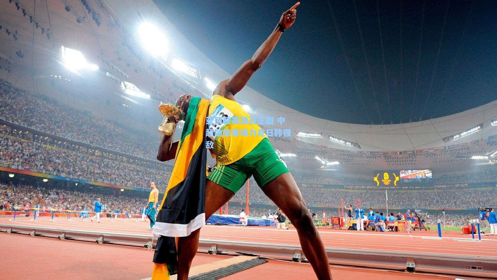 亚冠联赛激战正酣 中超劲旅客场力克日韩强敌