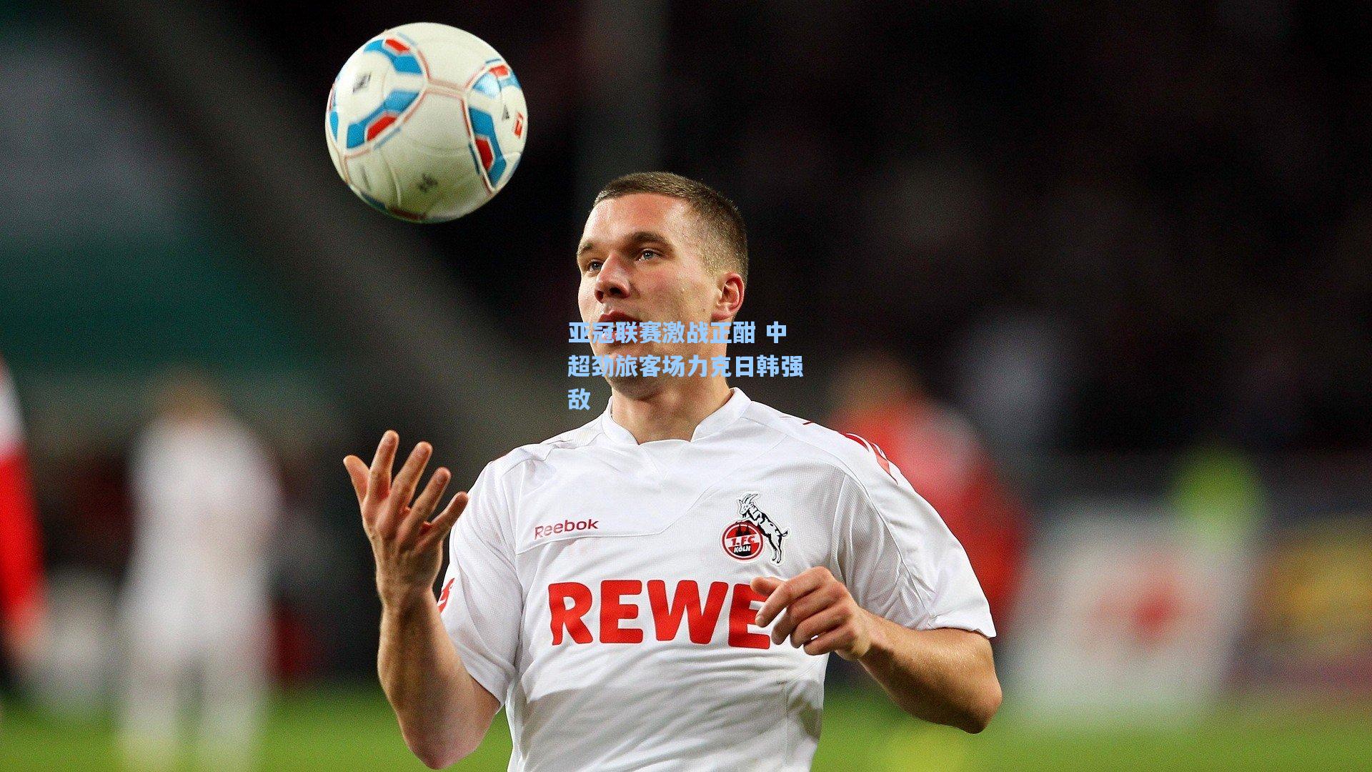 亚冠联赛激战正酣 中超劲旅客场力克日韩强敌