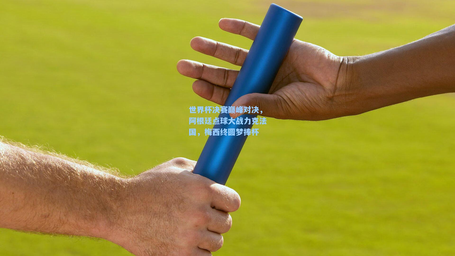 世界杯决赛巅峰对决，阿根廷点球大战力克法国，梅西终圆梦捧杯