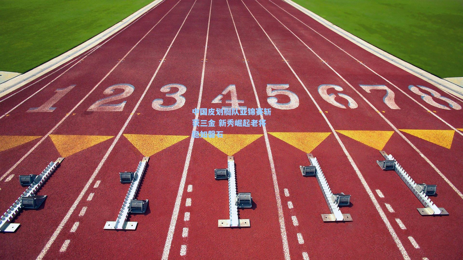 中国皮划艇队亚锦赛斩获三金 新秀崛起老将稳如磐石