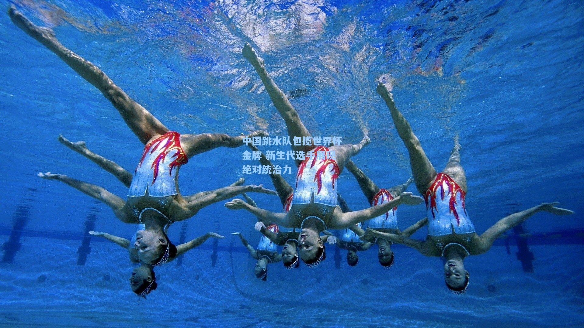 中国跳水队包揽世界杯金牌 新生代选手展现绝对统治力