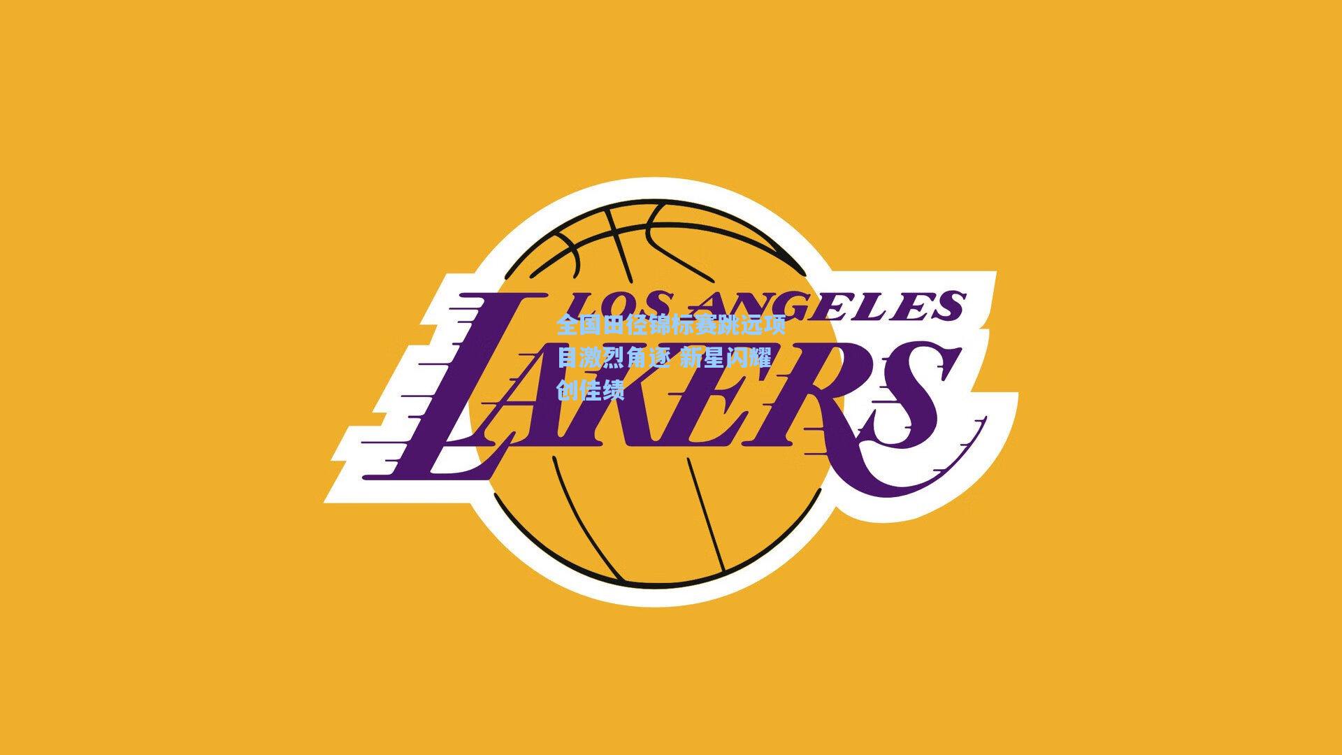 全国田径锦标赛跳远项目激烈角逐 新星闪耀创佳绩