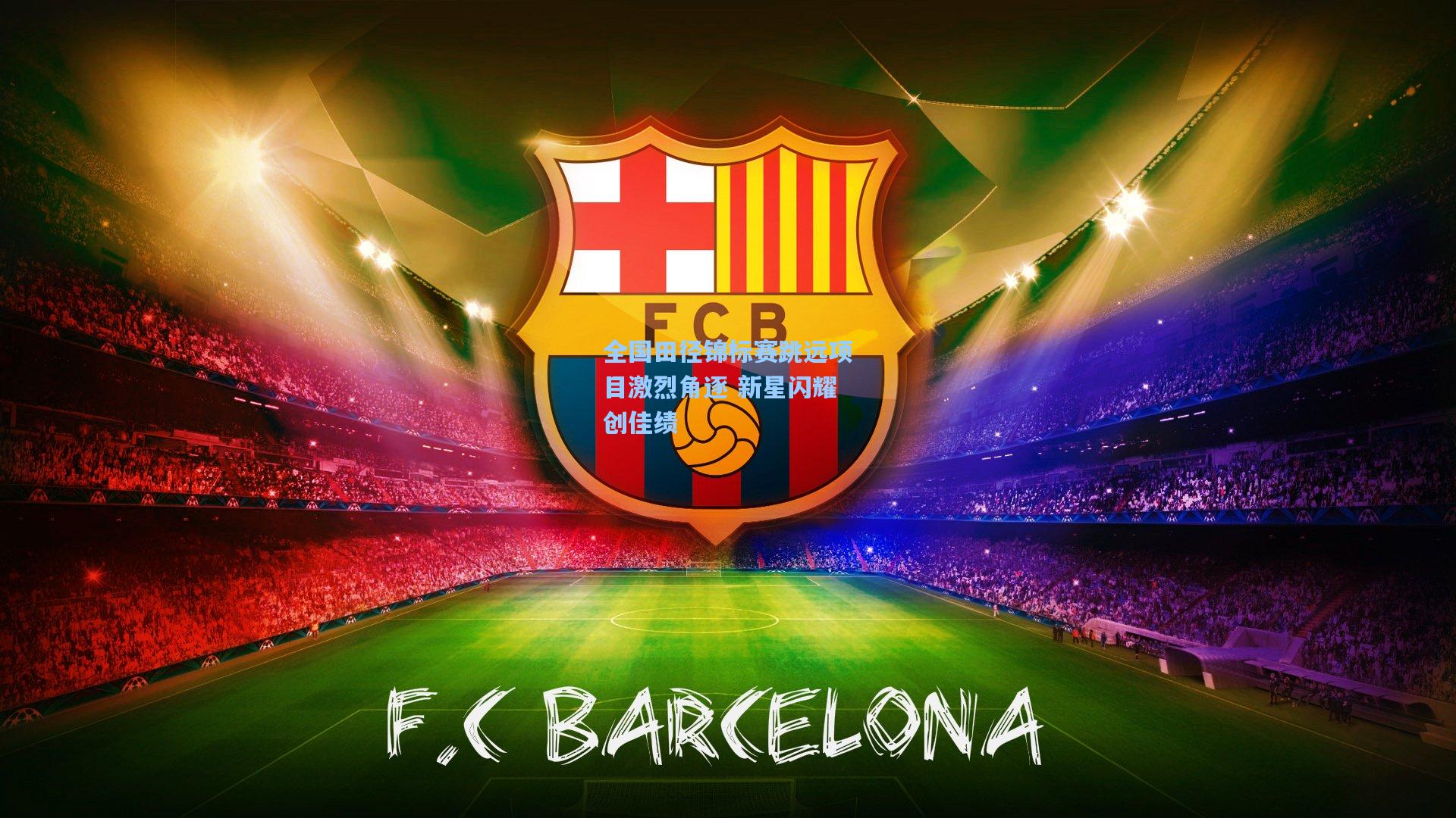 全国田径锦标赛跳远项目激烈角逐 新星闪耀创佳绩