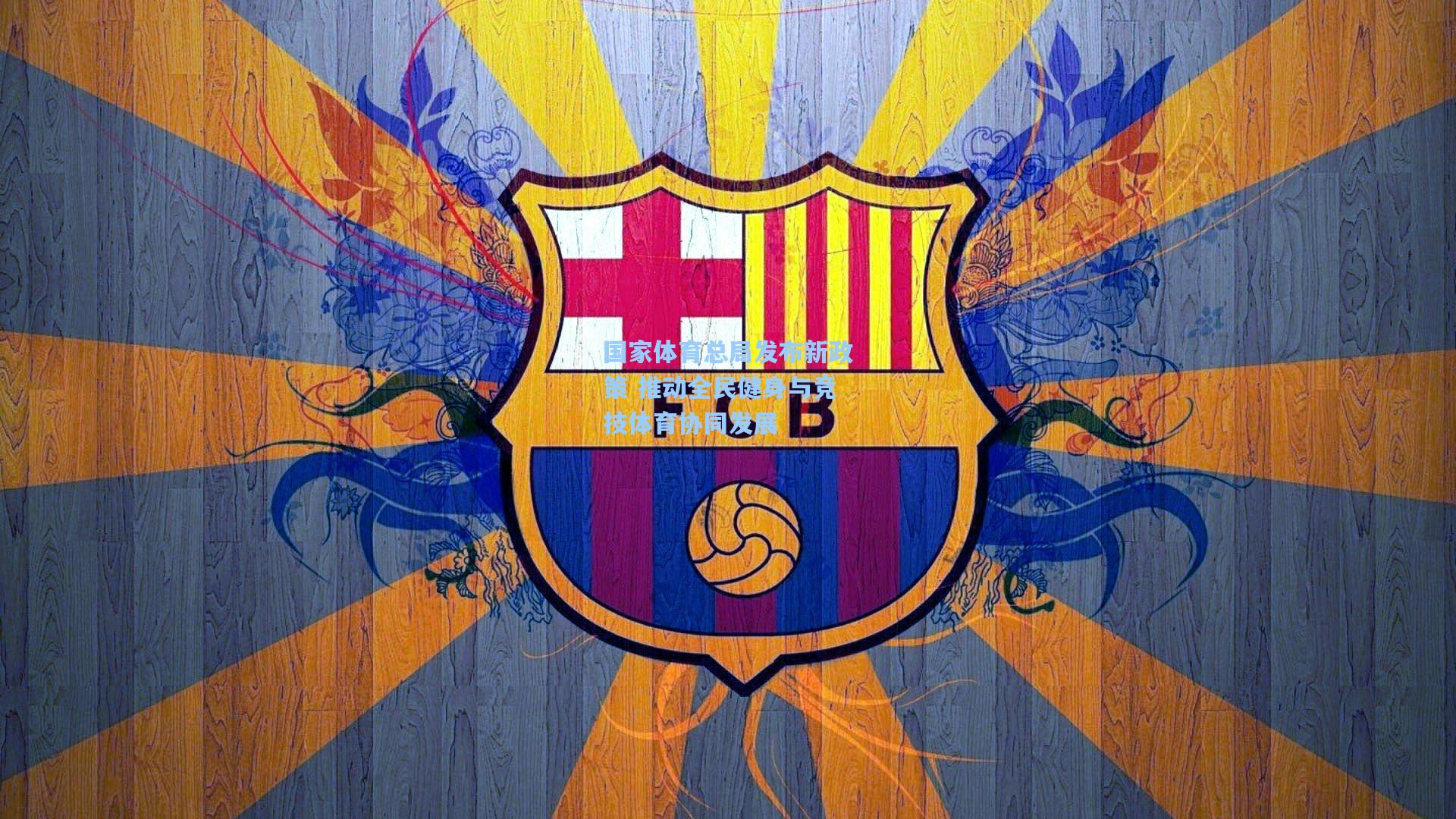 国家体育总局发布新政策 推动全民健身与竞技体育协同发展