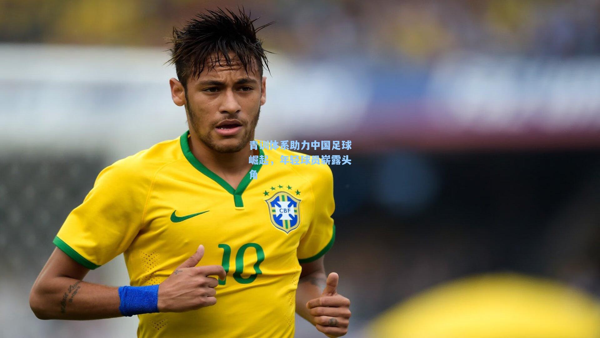 青训体系助力中国足球崛起,年轻球员崭露头角
