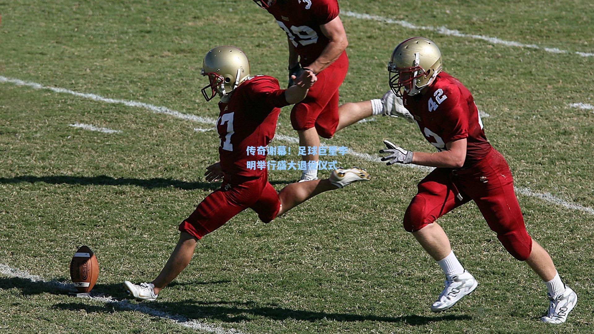 传奇谢幕!足球巨星李明举行盛大退役仪式