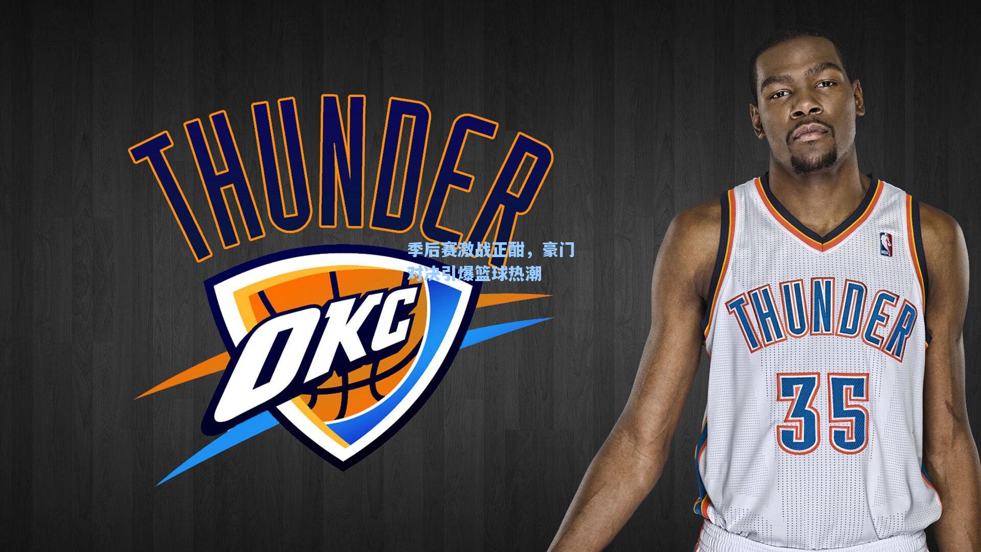 季后赛激战正酣，豪门对决引爆篮球热潮