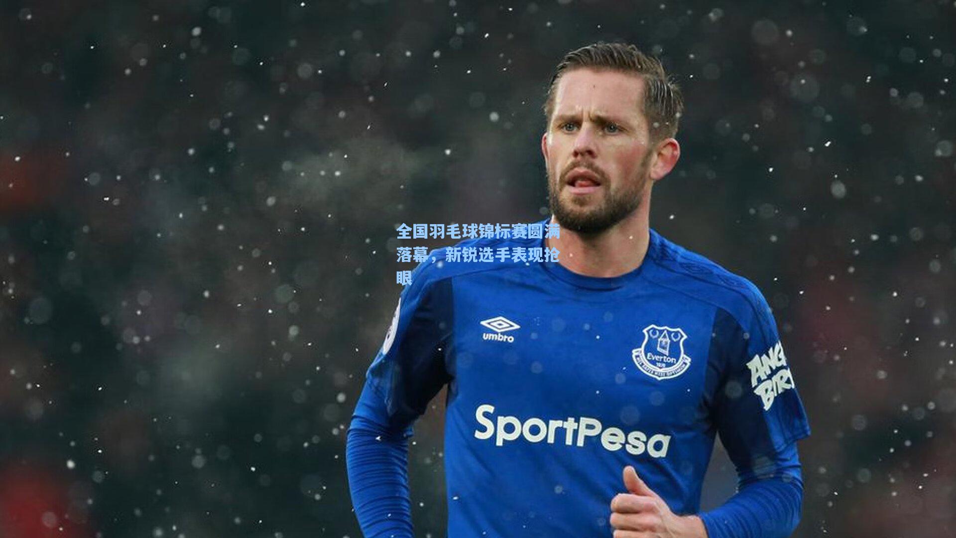 全国羽毛球锦标赛圆满落幕，新锐选手表现抢眼