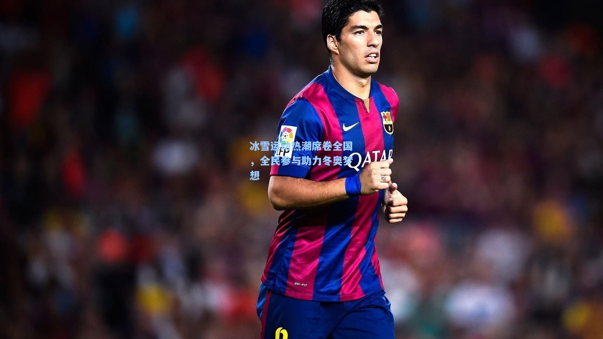 冰雪运动热潮席卷全国，全民参与助力冬奥梦想