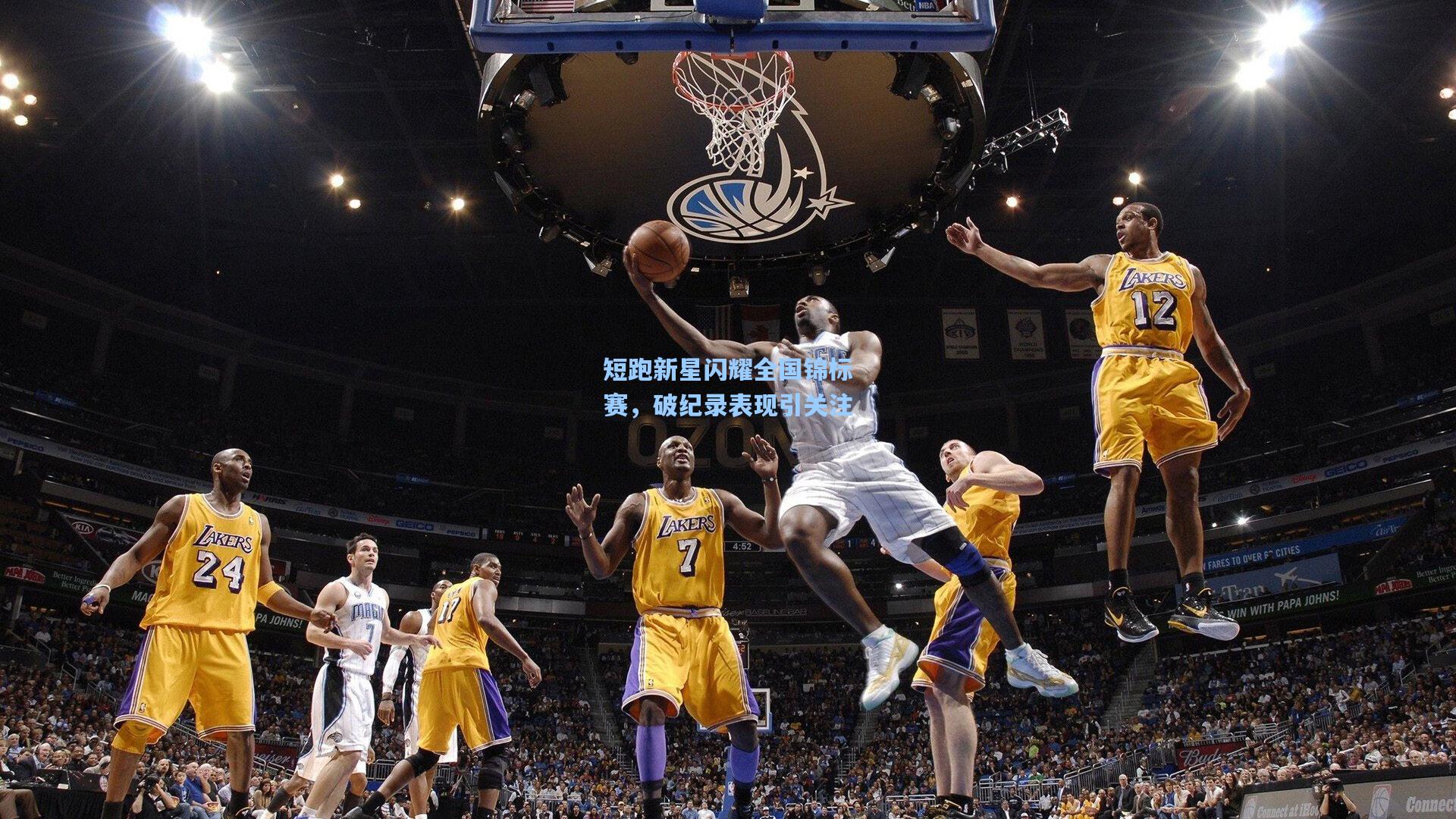 短跑新星闪耀全国锦标赛，破纪录表现引关注