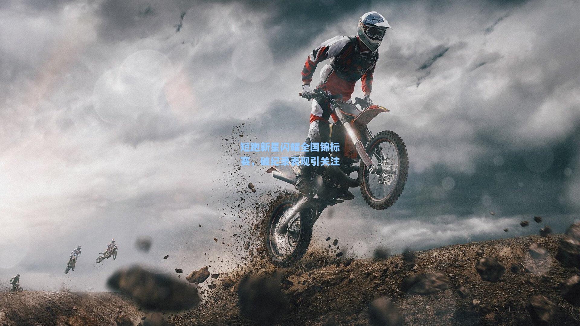 短跑新星闪耀全国锦标赛，破纪录表现引关注