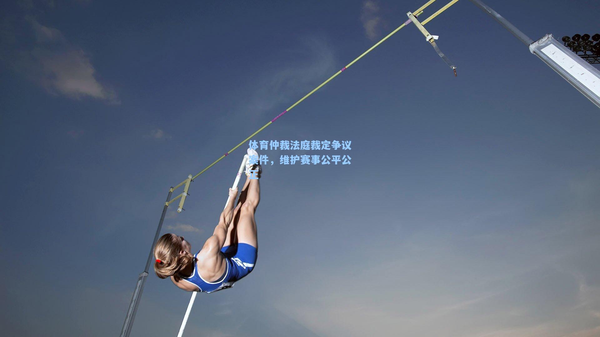 体育仲裁法庭裁定争议案件，维护赛事公平公正