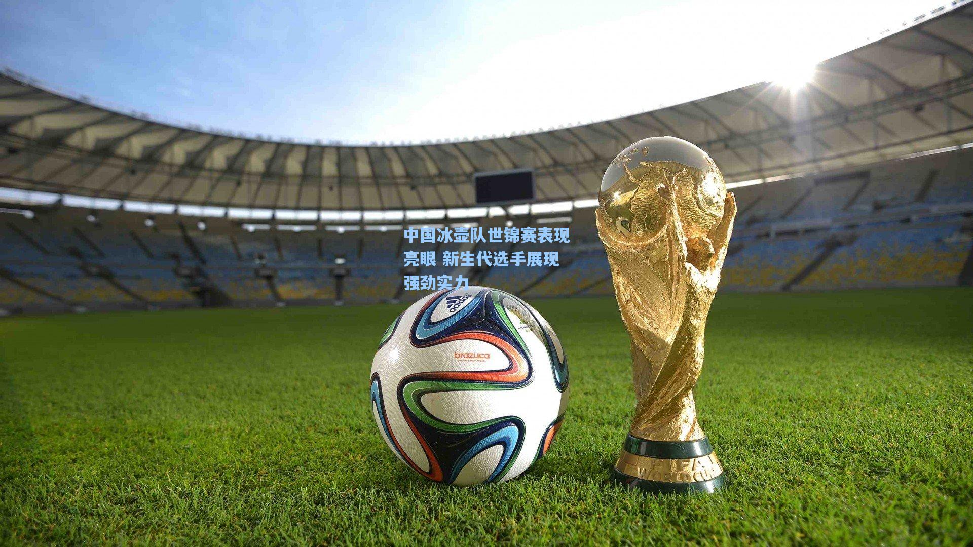中国冰壶队世锦赛表现亮眼 新生代选手展现强劲实力
