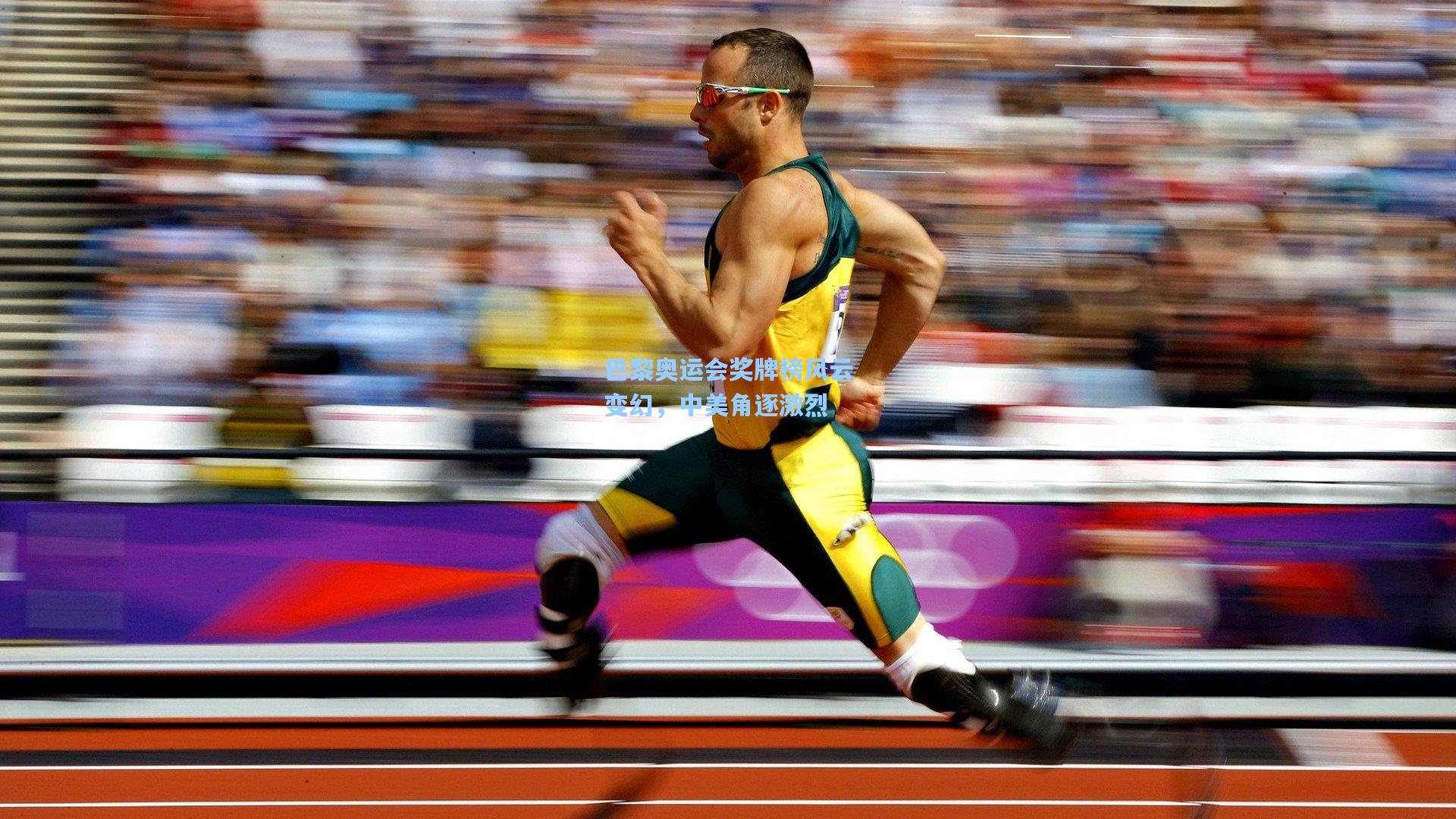 【开云体育】巴黎奥运会奖牌榜风云变幻，中美角逐激烈