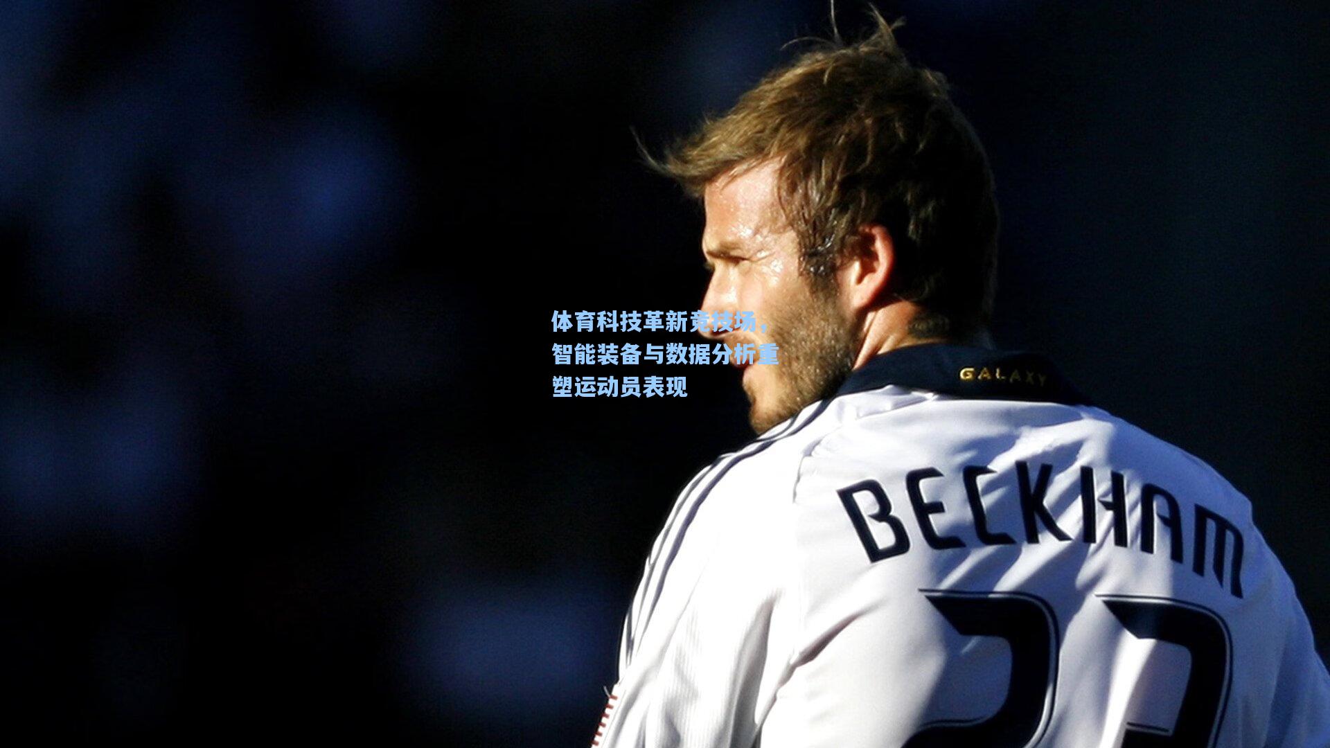 【开云体育】体育科技革新竞技场，智能装备与数据分析重塑运动员表现