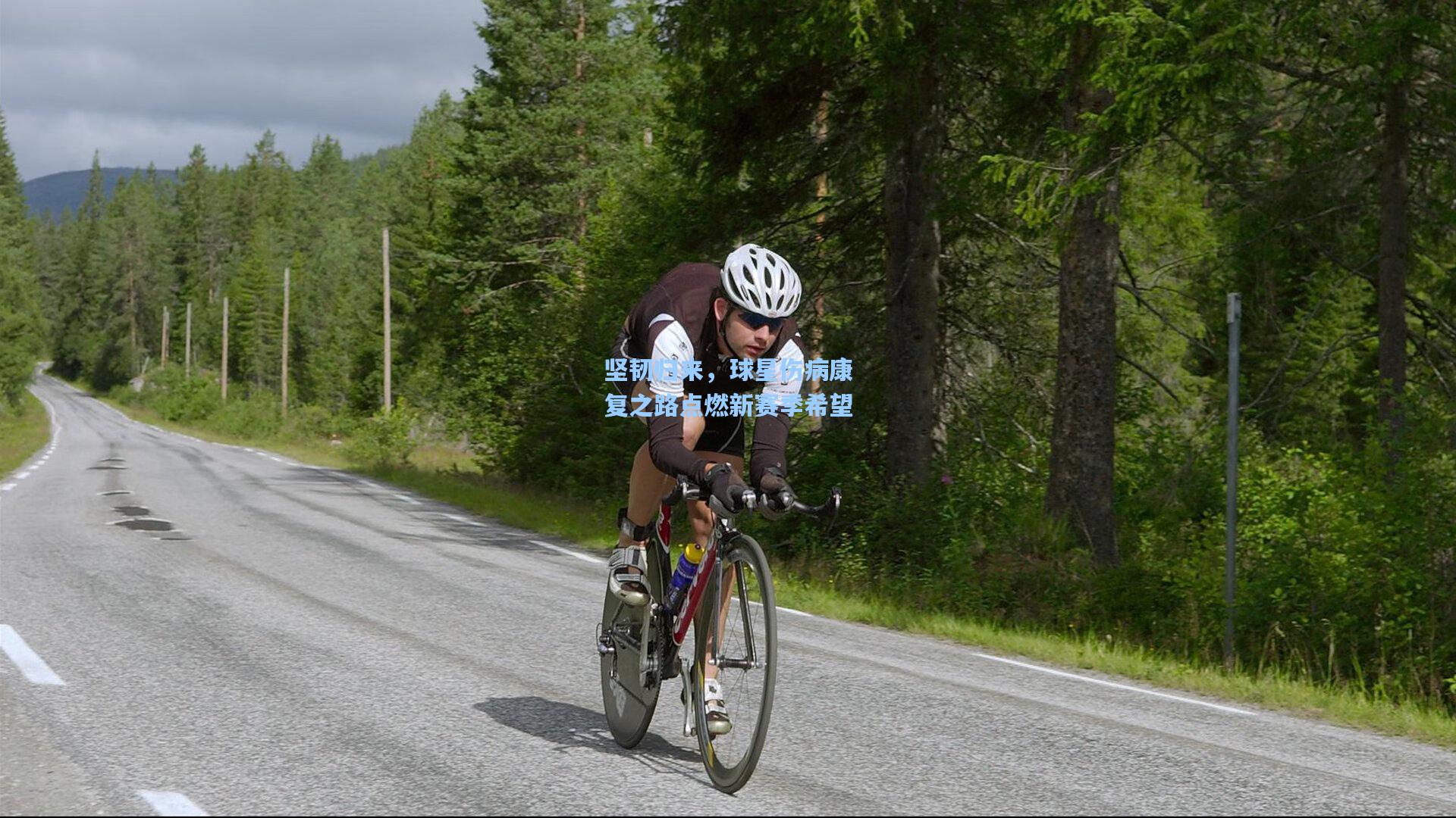 开云下载_坚韧归来，球星伤病康复之路点燃新赛季希望