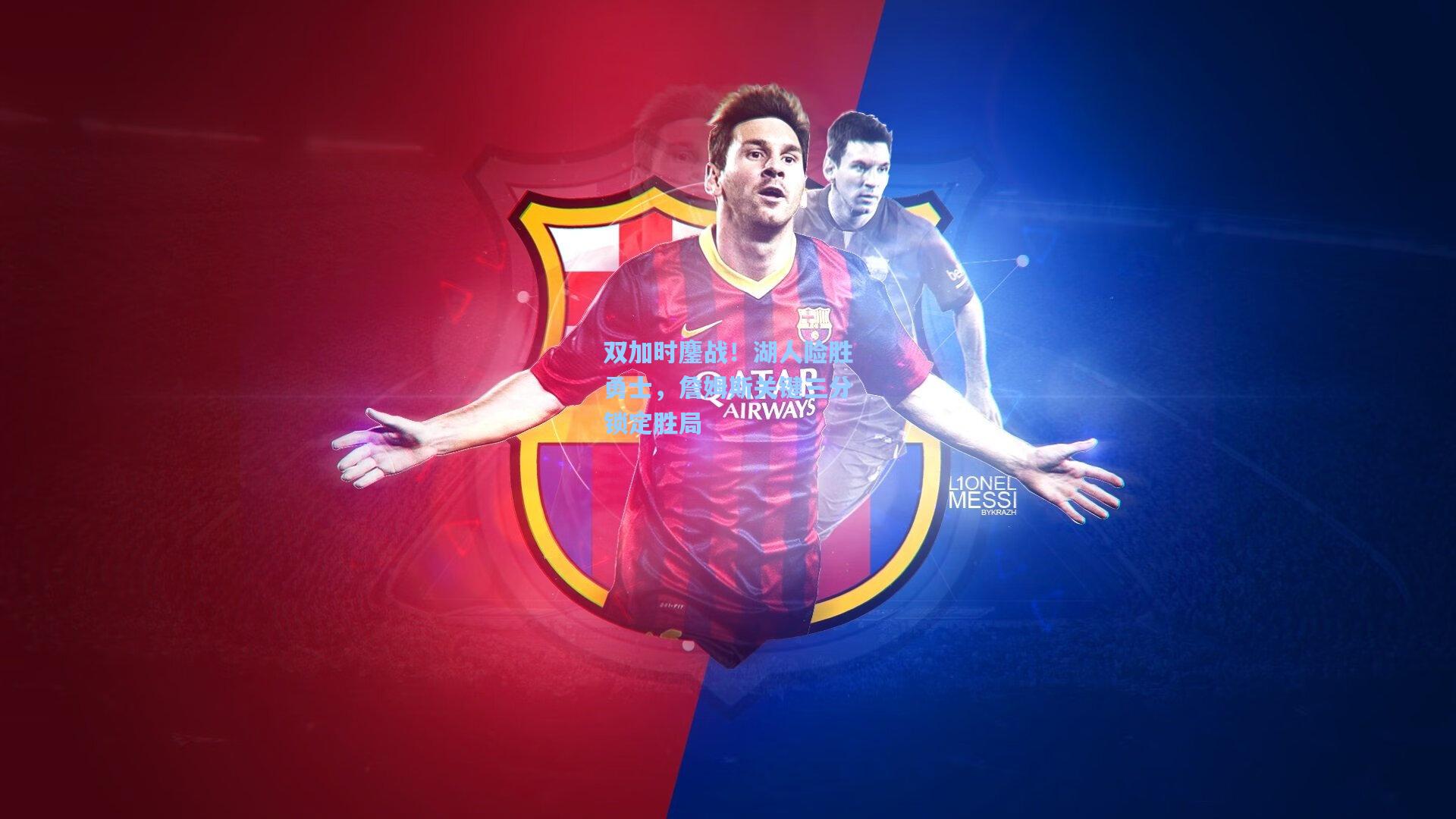 开云app-双加时鏖战！湖人险胜勇士，詹姆斯关键三分锁定胜局