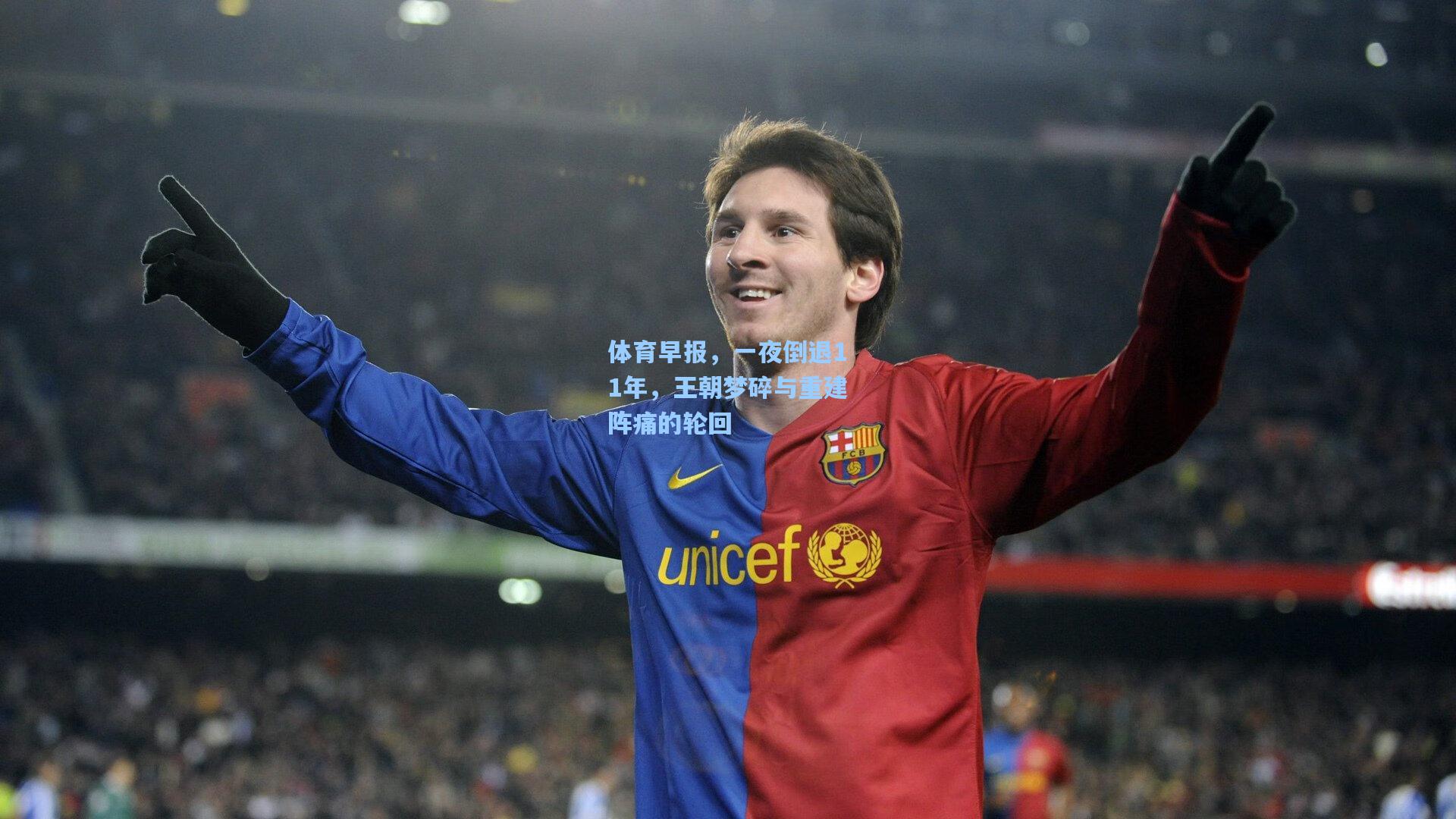 体育早报,一夜倒退11年,王朝梦碎与重建阵痛的轮回