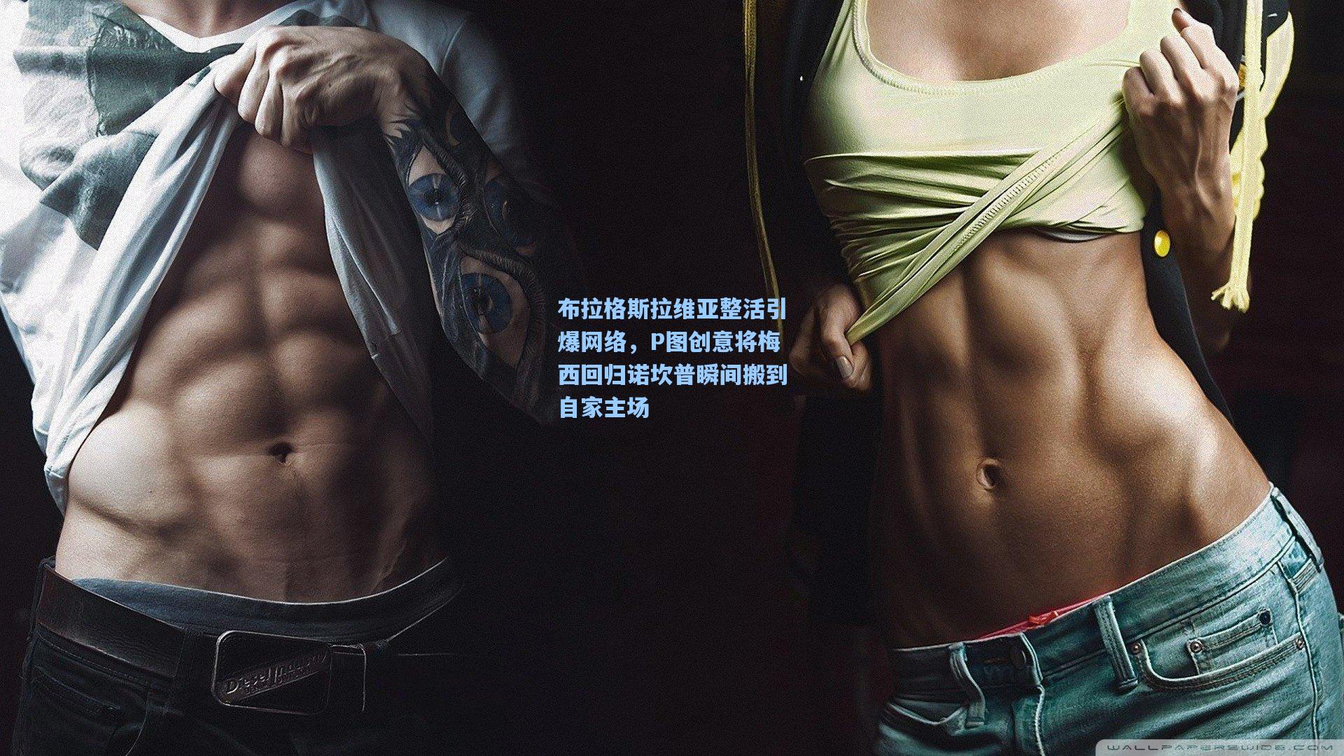 布拉格斯拉维亚整活引爆网络，P图创意将梅西回归诺坎普瞬间搬到自家主场