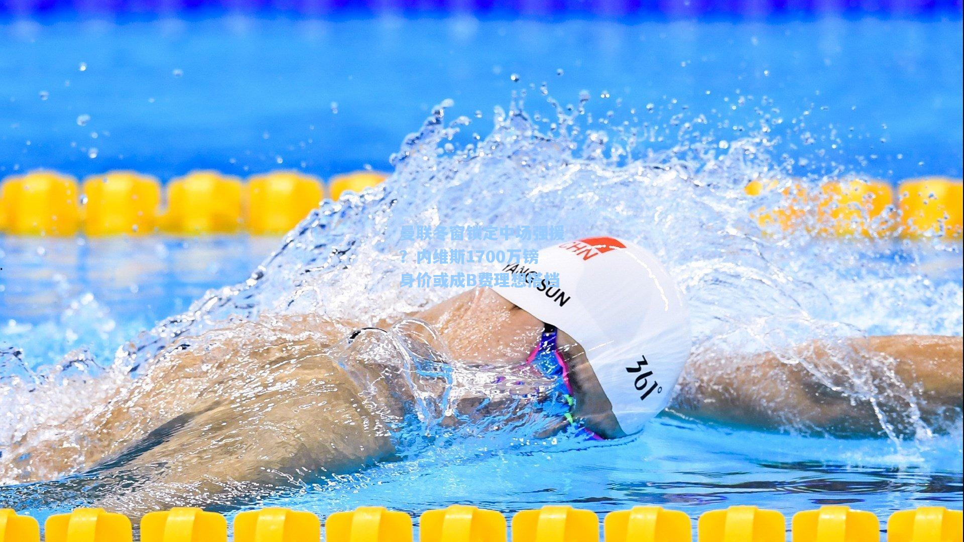 曼联冬窗锁定中场强援?内维斯1700万镑身价或成B费理想搭档