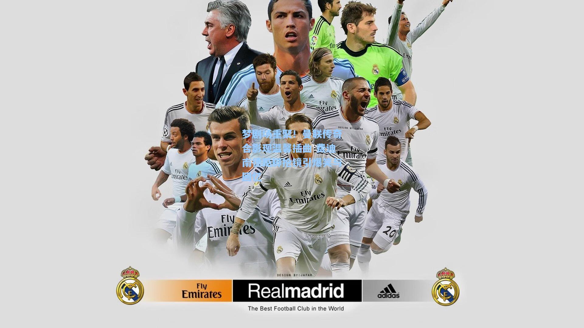 梦剧场重聚!曼联传奇合影现温馨插曲 费迪南德踮脚抢镜引爆笑与回忆