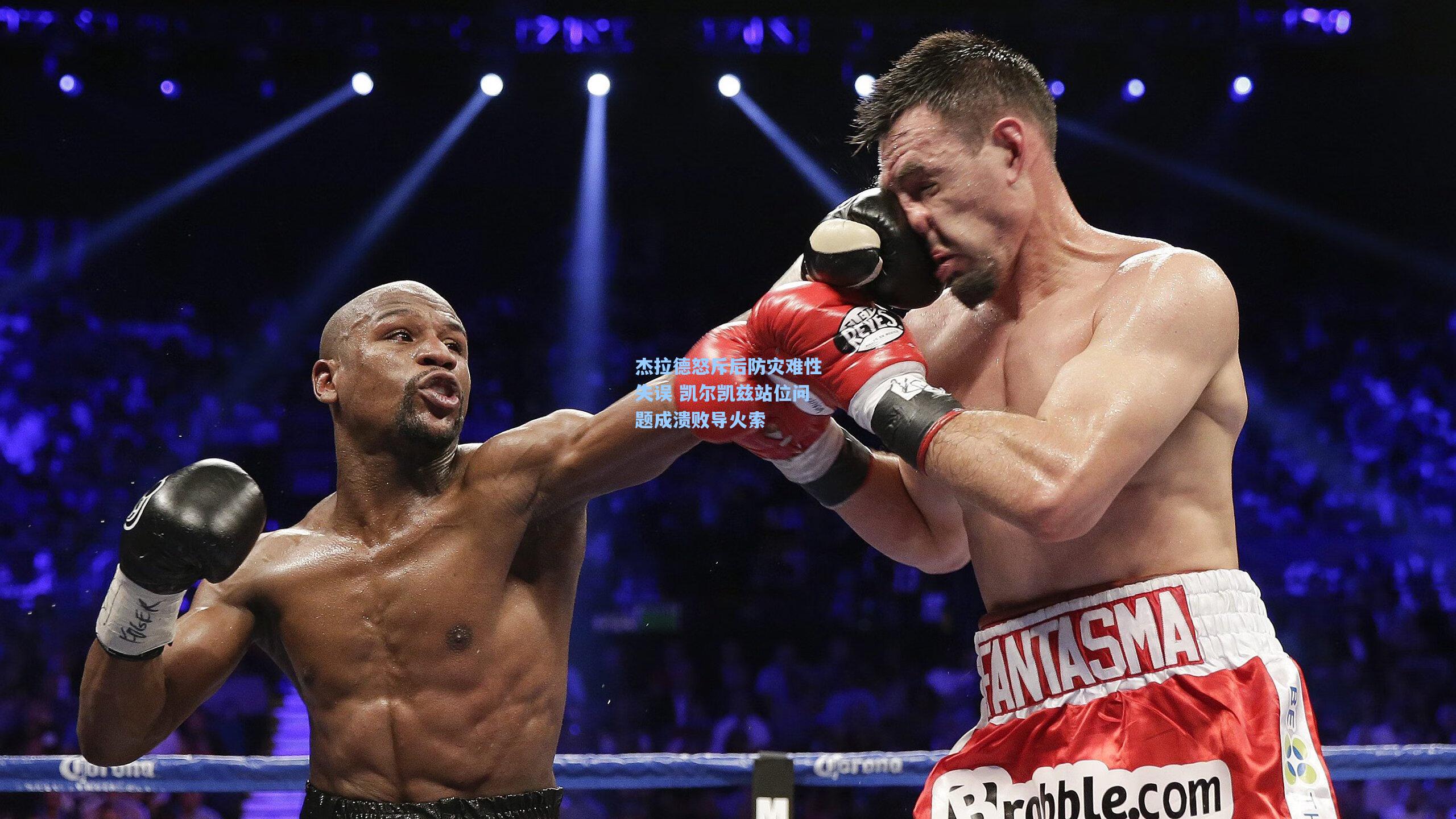 杰拉德怒斥后防灾难性失误 凯尔凯兹站位问题成溃败导火索