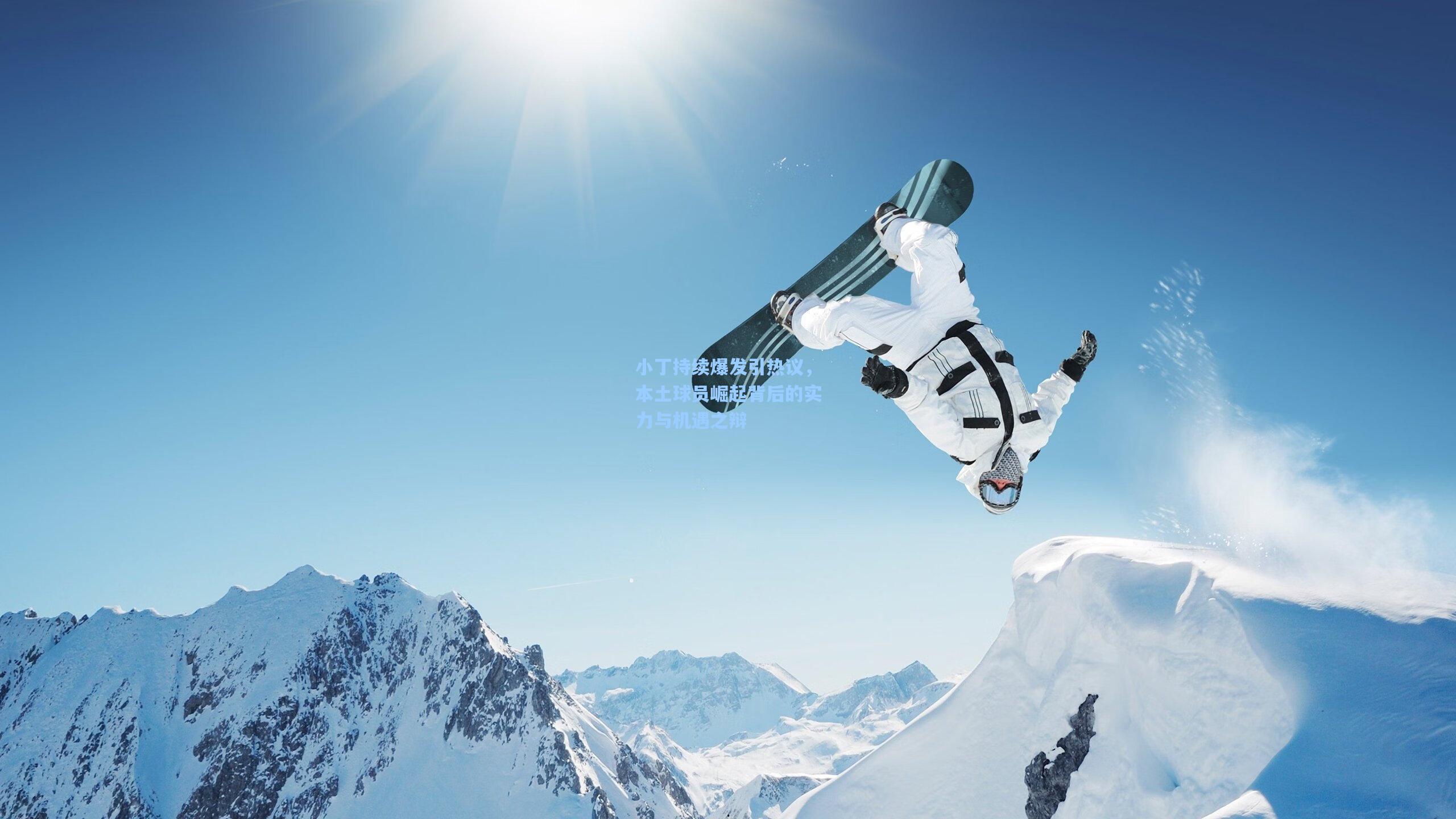 小丁持续爆发引热议,本土球员崛起背后的实力与机遇之辩