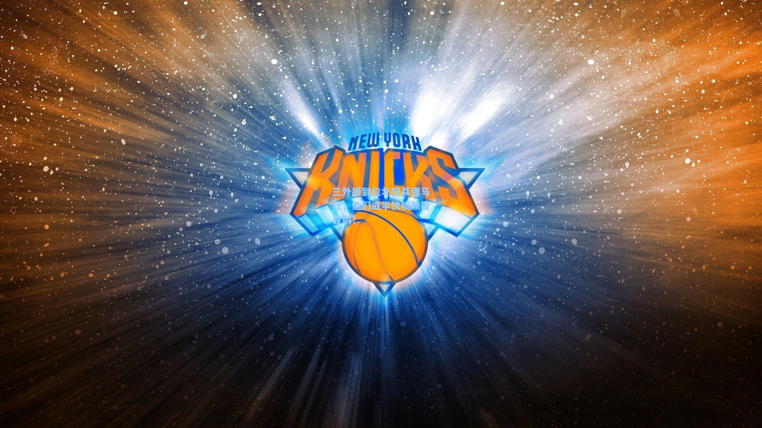 三外援到位北控兵强马壮,他们或学快艇颠覆首钢?