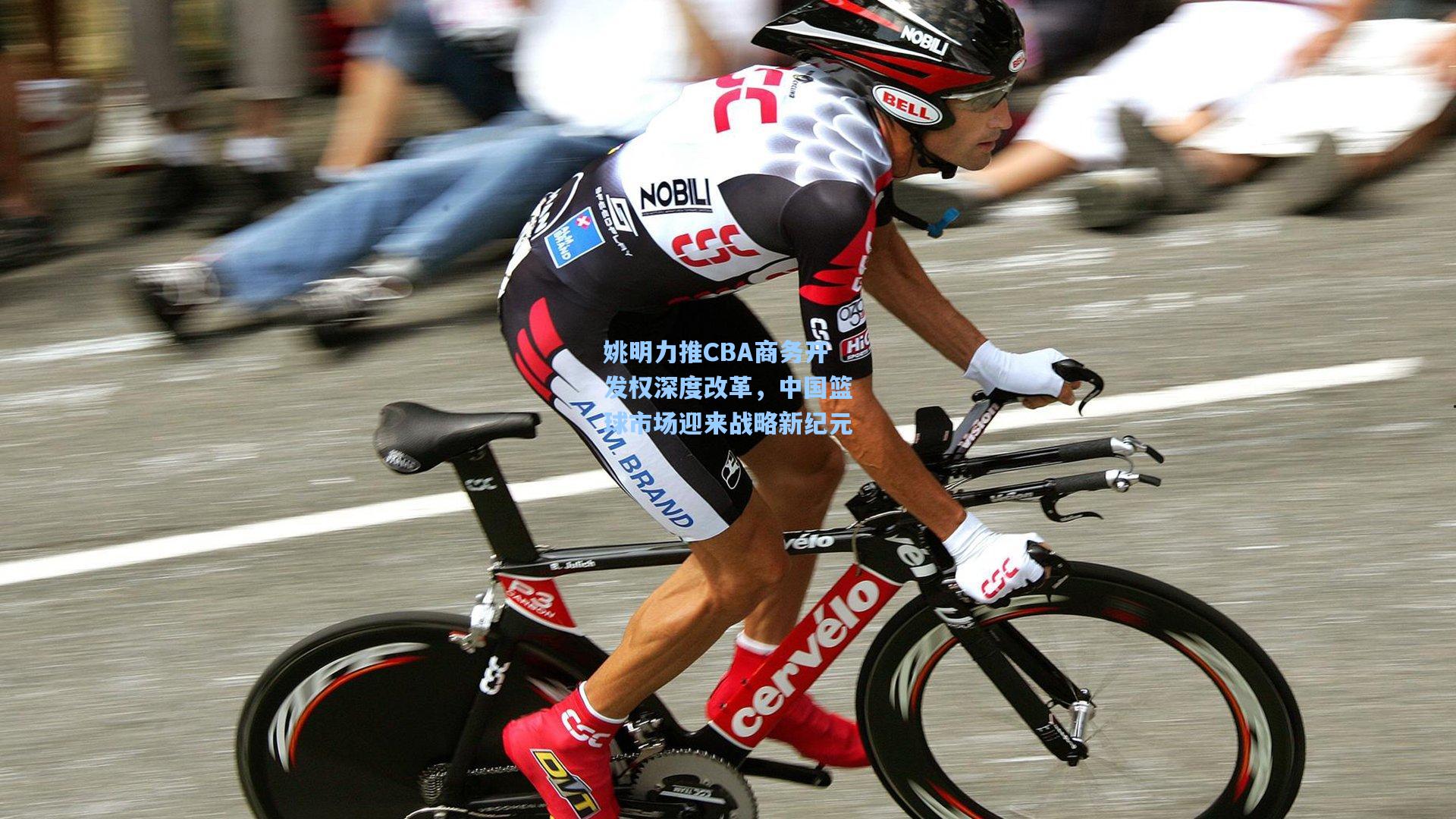 姚明力推CBA商务开发权深度改革,中国篮球市场迎来战略新纪元