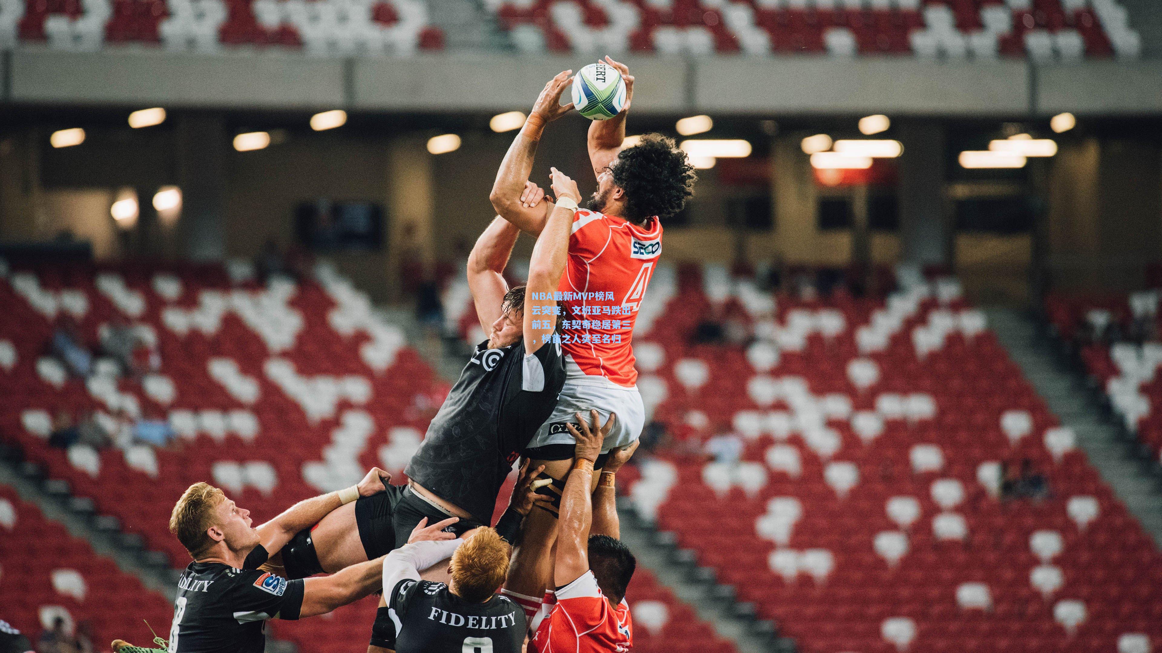 NBA最新MVP榜风云突变，文班亚马跌出前五，东契奇稳居第三，榜首之人实至名归