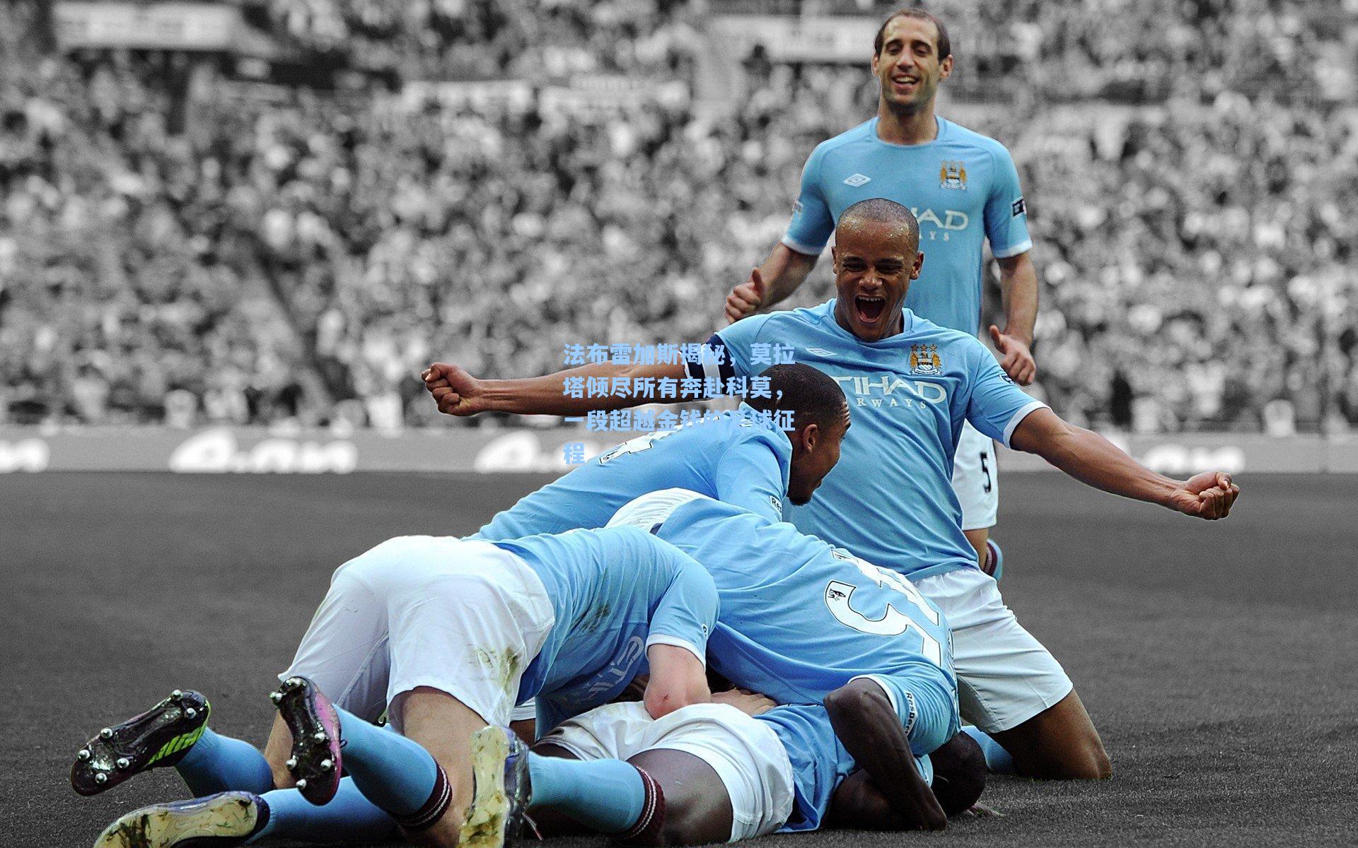 法布雷加斯揭秘,莫拉塔倾尽所有奔赴科莫,一段超越金钱的足球征程