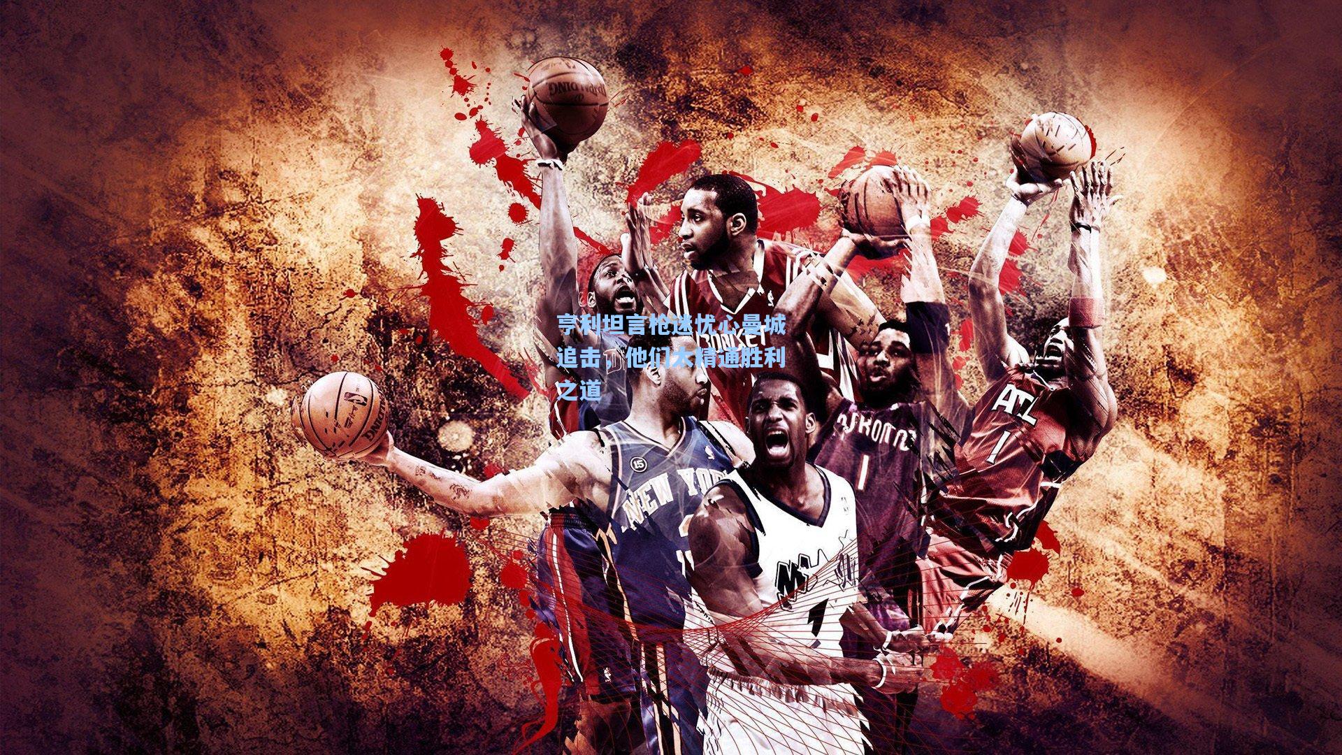 【kaiyun】亨利坦言枪迷忧心曼城追击,他们太精通胜利之道