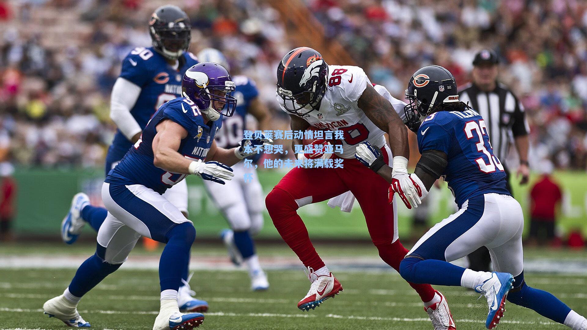 开云体育_登贝莱赛后动情坦言我本不想哭,更盛赞亚马尔,他的未来将满载奖杯