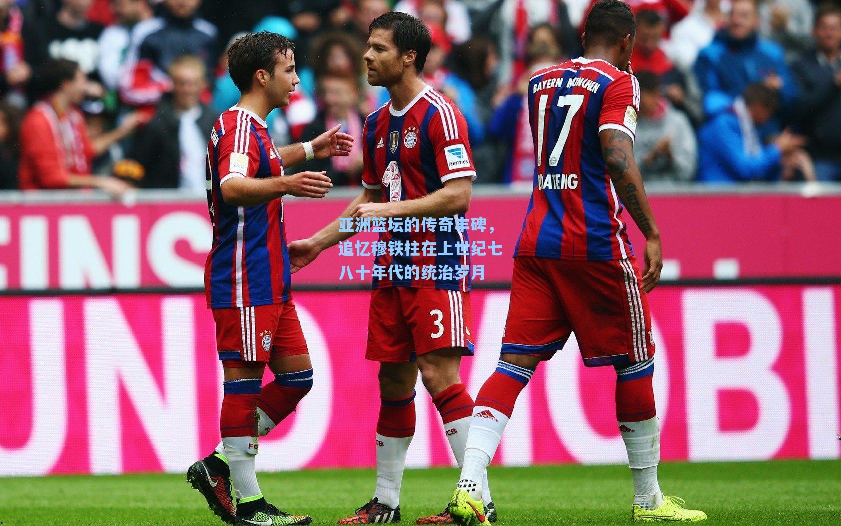 kaiyun_亚洲篮坛的传奇丰碑,追忆穆铁柱在上世纪七八十年代的统治岁月