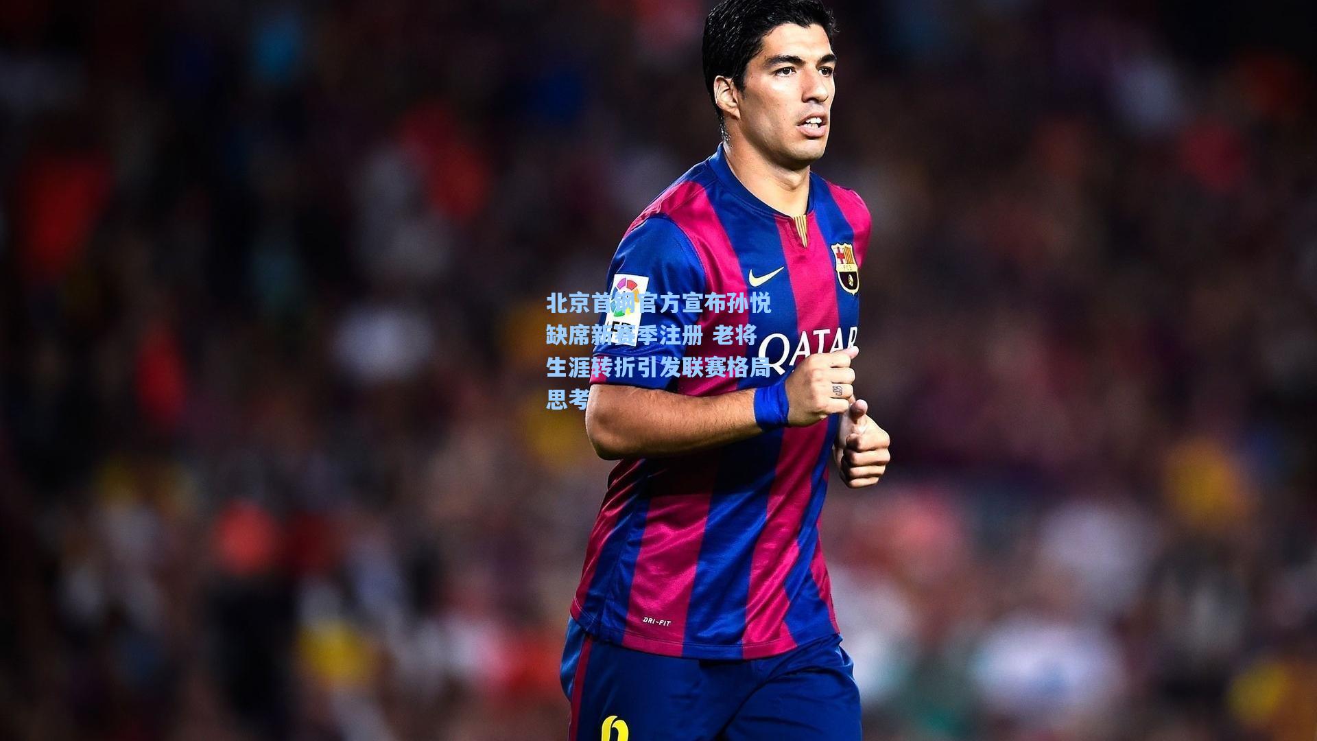 【开云】北京首钢官方宣布孙悦缺席新赛季注册 老将生涯转折引发联赛格局思考