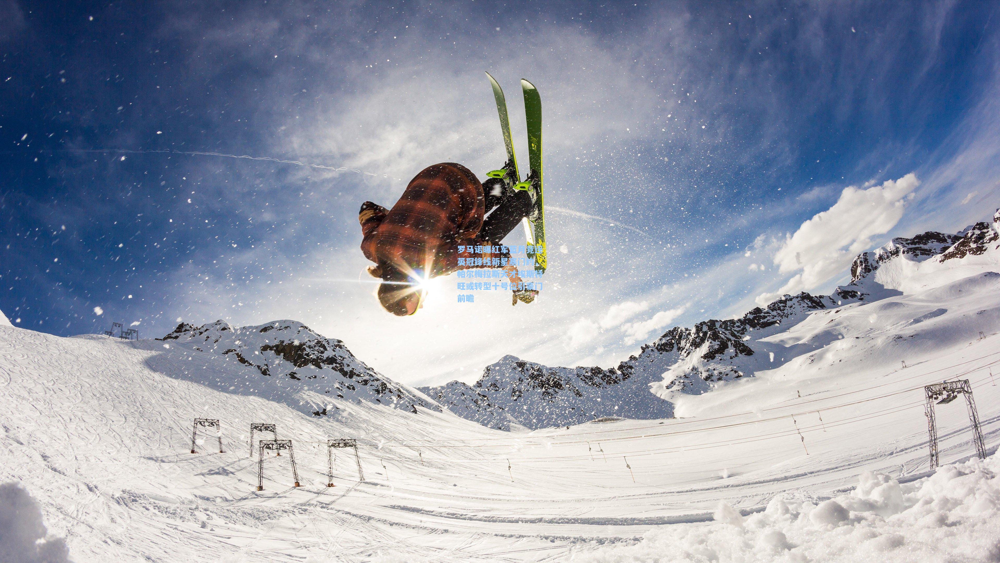 【kaiyun】罗马诺曝红军蓝月竞逐英冠锋线新星塞门约，帕尔梅拉斯天才埃斯特旺或转型十号位引豪门前瞻