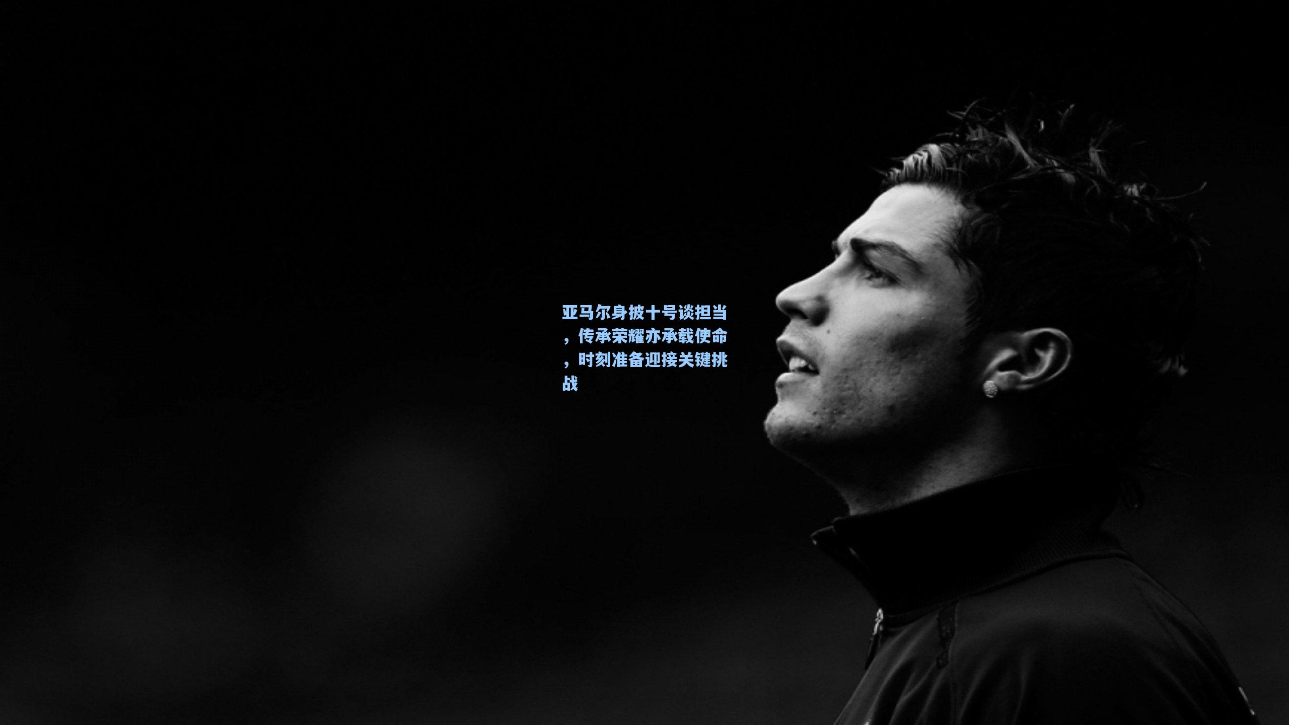 开云官网-亚马尔身披十号谈担当，传承荣耀亦承载使命，时刻准备迎接关键挑战