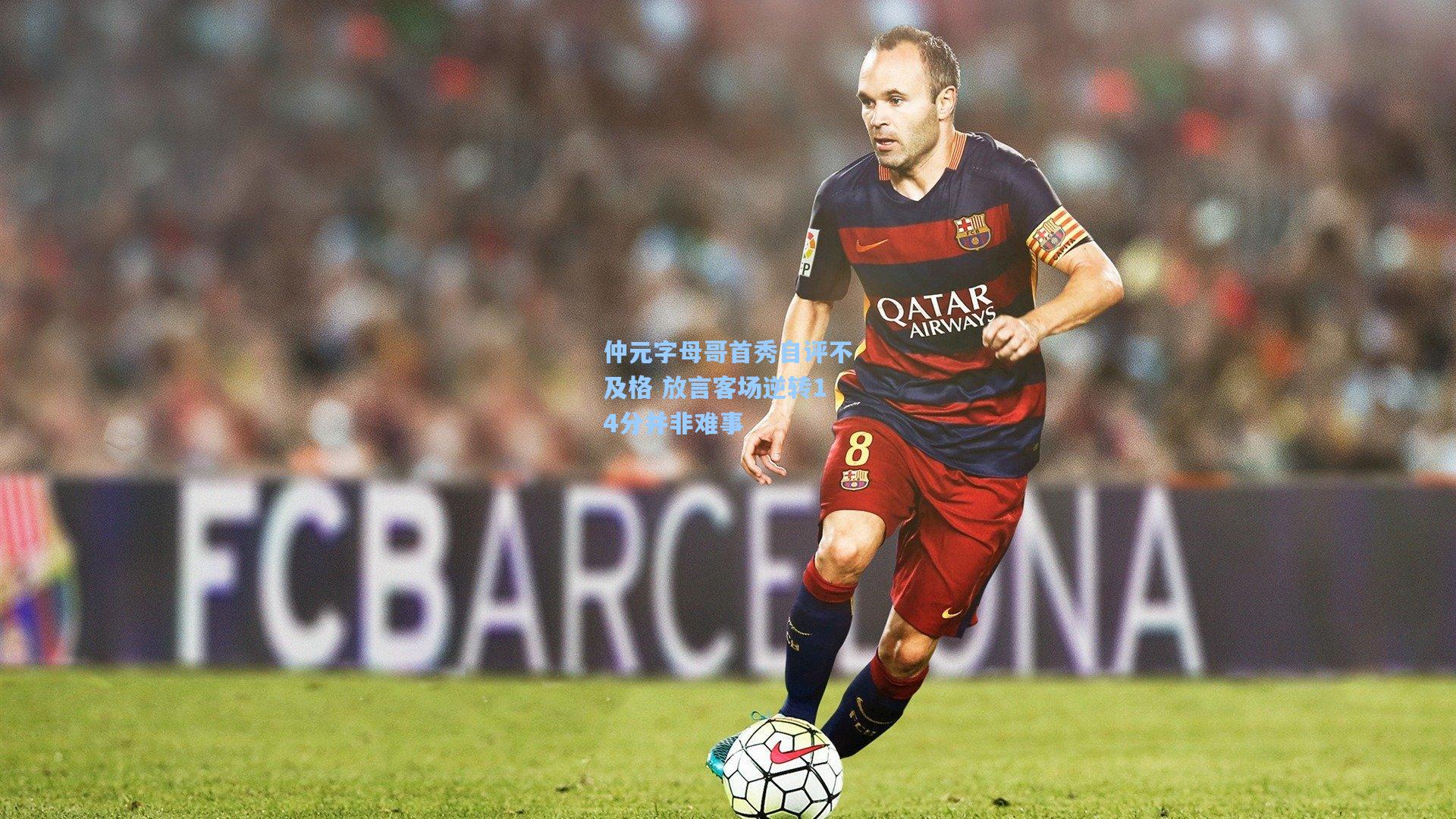 开云app_仲元字母哥首秀自评不及格 放言客场逆转14分并非难事