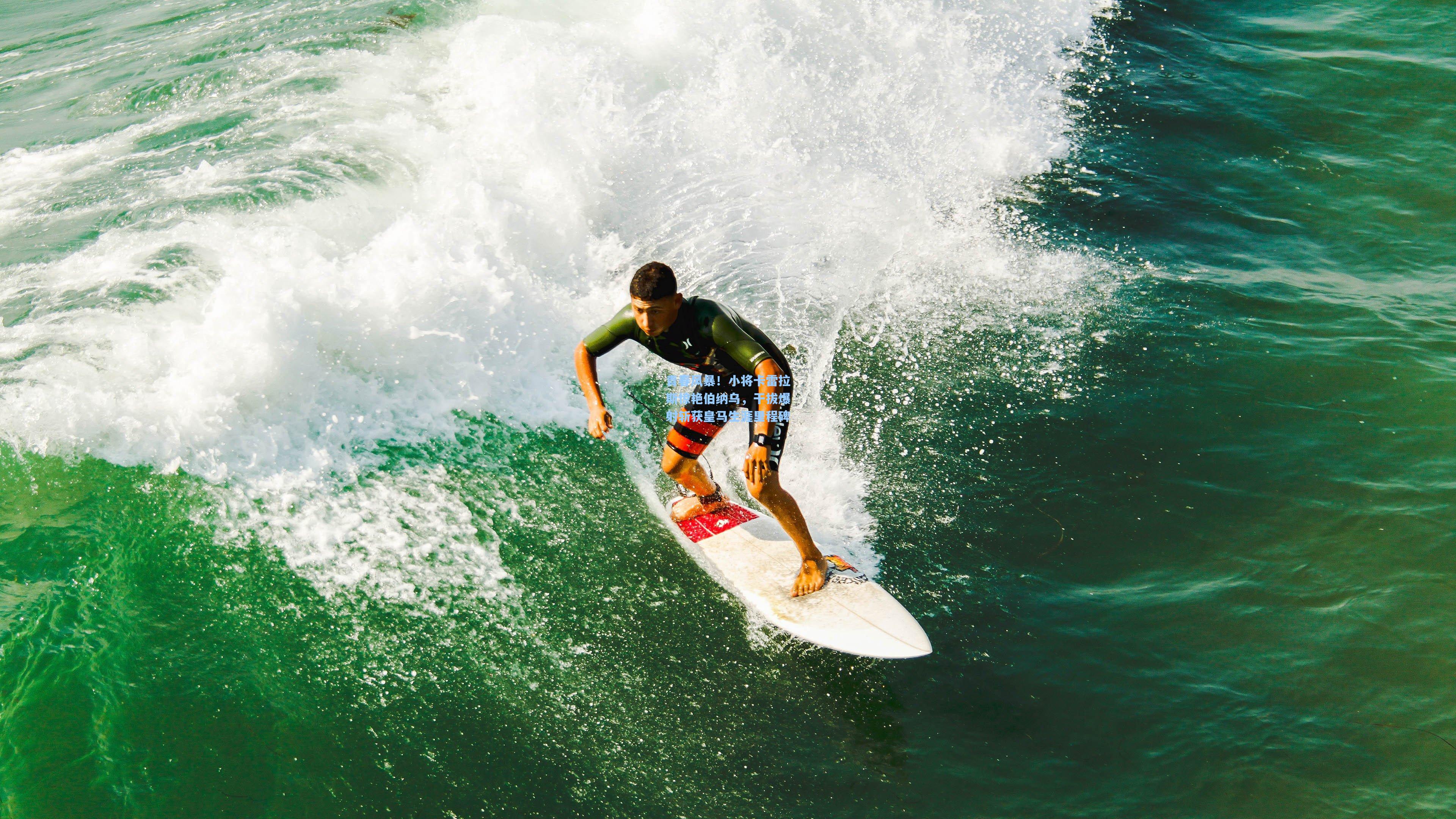 青春风暴！小将卡雷拉斯惊艳伯纳乌，干拔爆射斩获皇马生涯里程碑