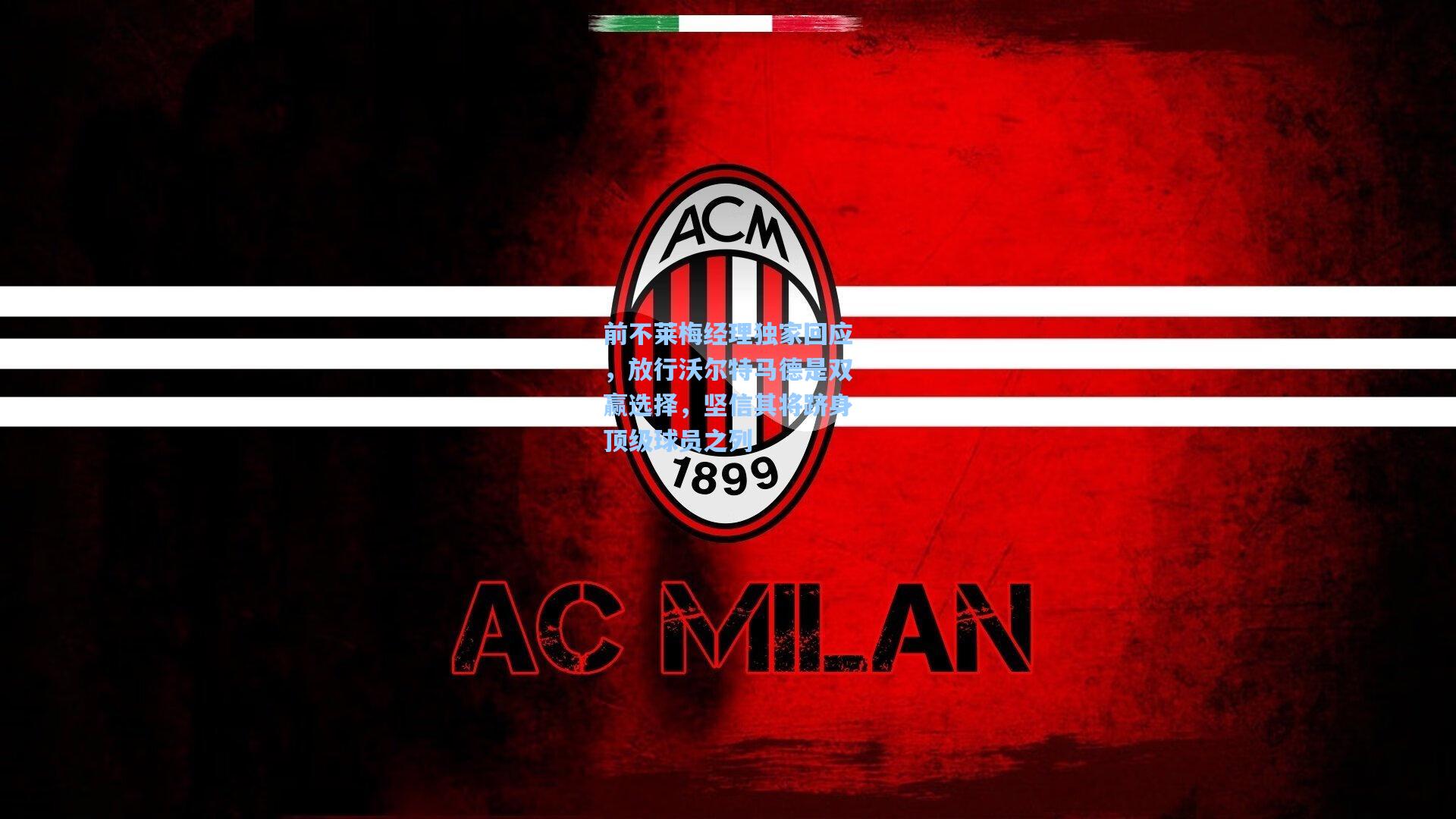 前不莱梅经理独家回应，放行沃尔特马德是双赢选择，坚信其将跻身顶级球员之列