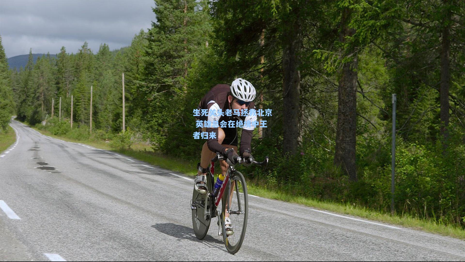 生死关头老马拯救北京 英雄总会在绝境中王者归来