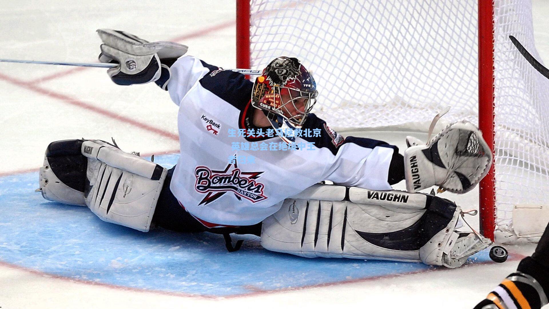 生死关头老马拯救北京 英雄总会在绝境中王者归来