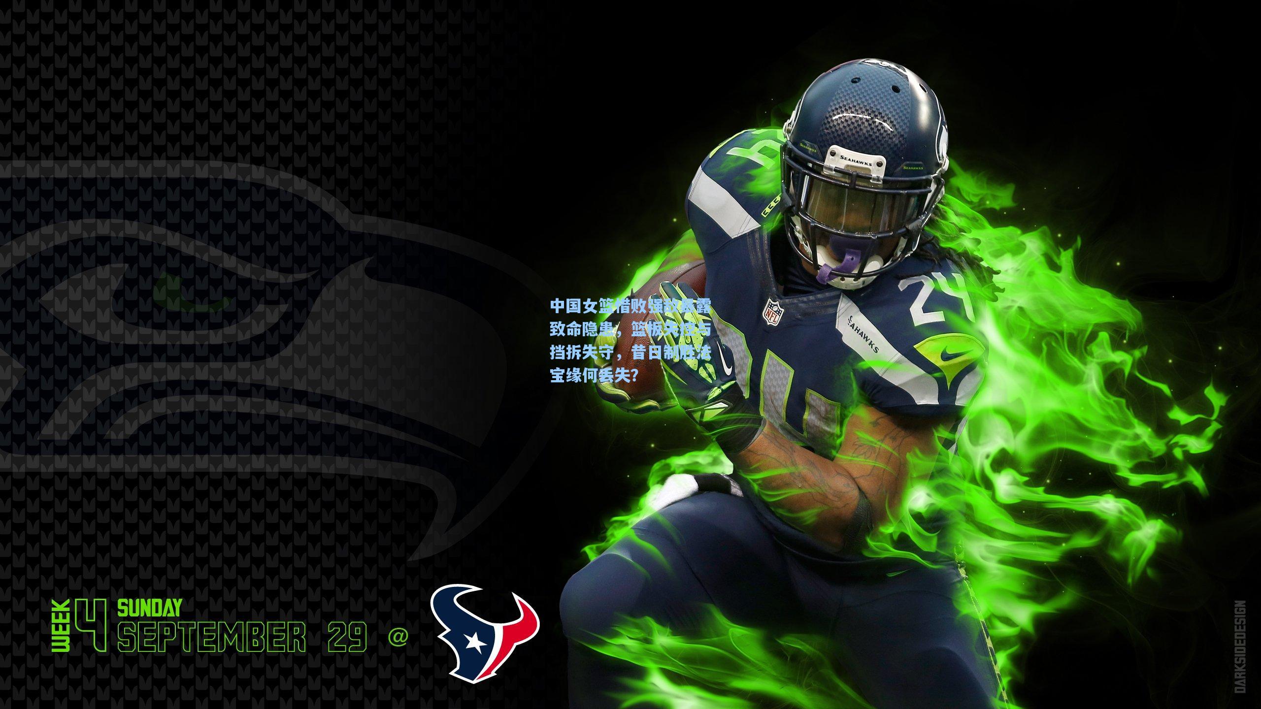 中国女篮惜败强敌暴露致命隐患，篮板失控与挡拆失守，昔日制胜法宝缘何丢失？