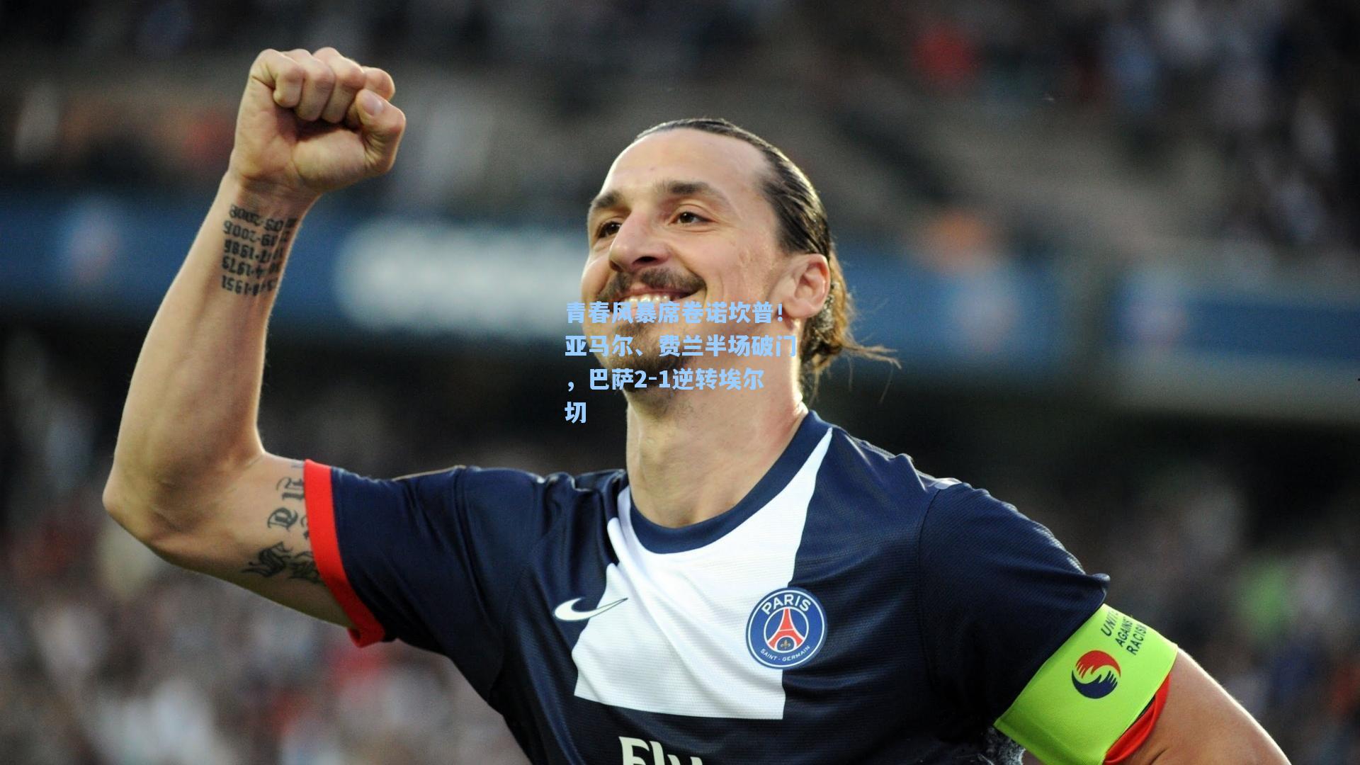 青春风暴席卷诺坎普！亚马尔、费兰半场破门，巴萨2-1逆转埃尔切