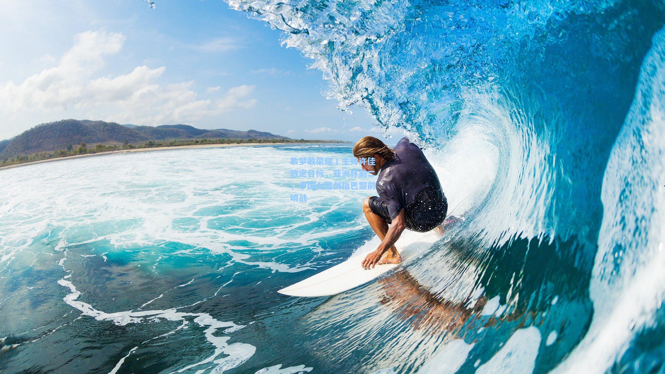 敢梦敢荣耀丨主帅许佳敏定目标，亚洲杯前二，中国女篮剑指巴黎前哨战