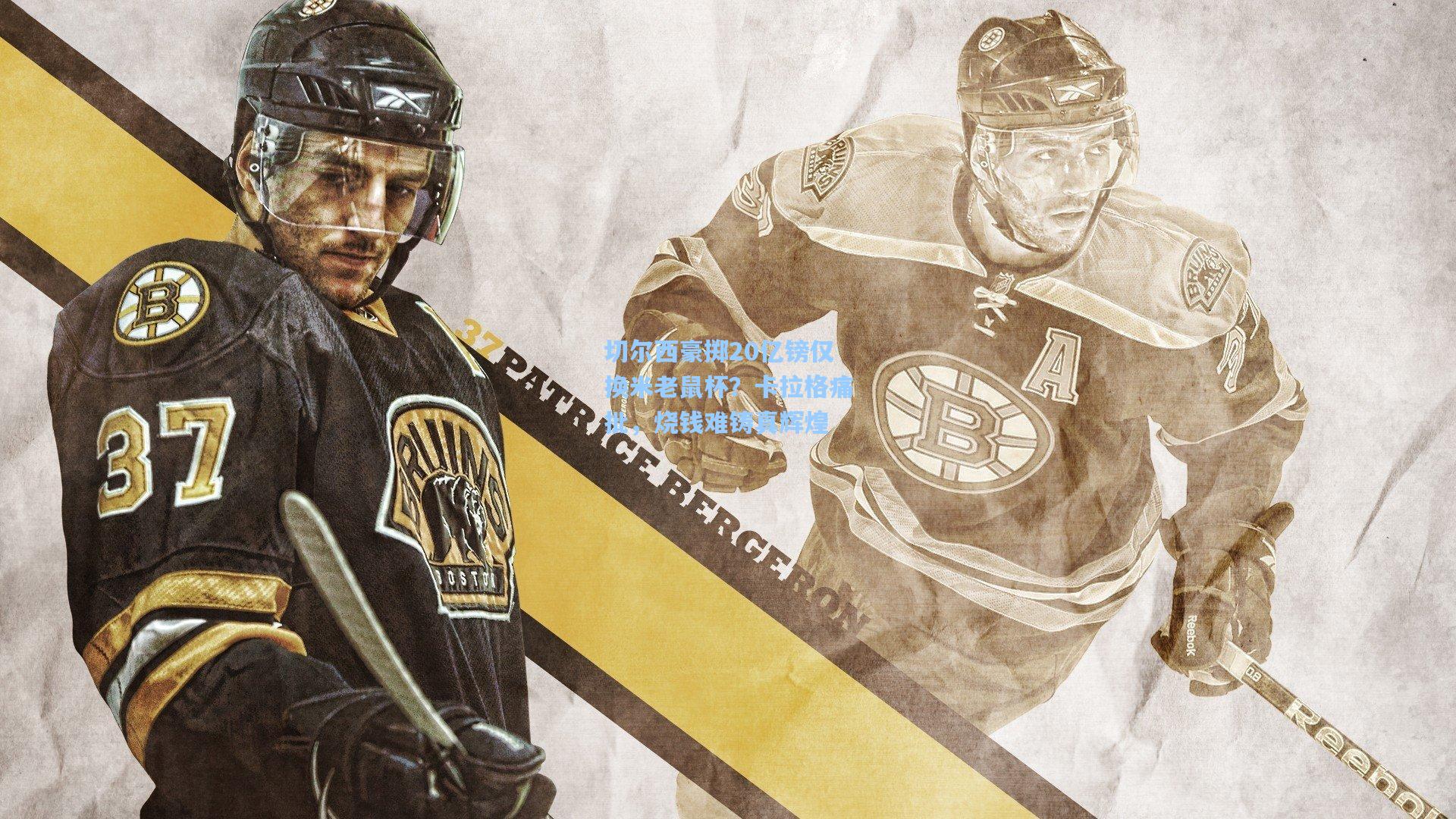 切尔西豪掷20亿镑仅换米老鼠杯?卡拉格痛批,烧钱难铸真辉煌