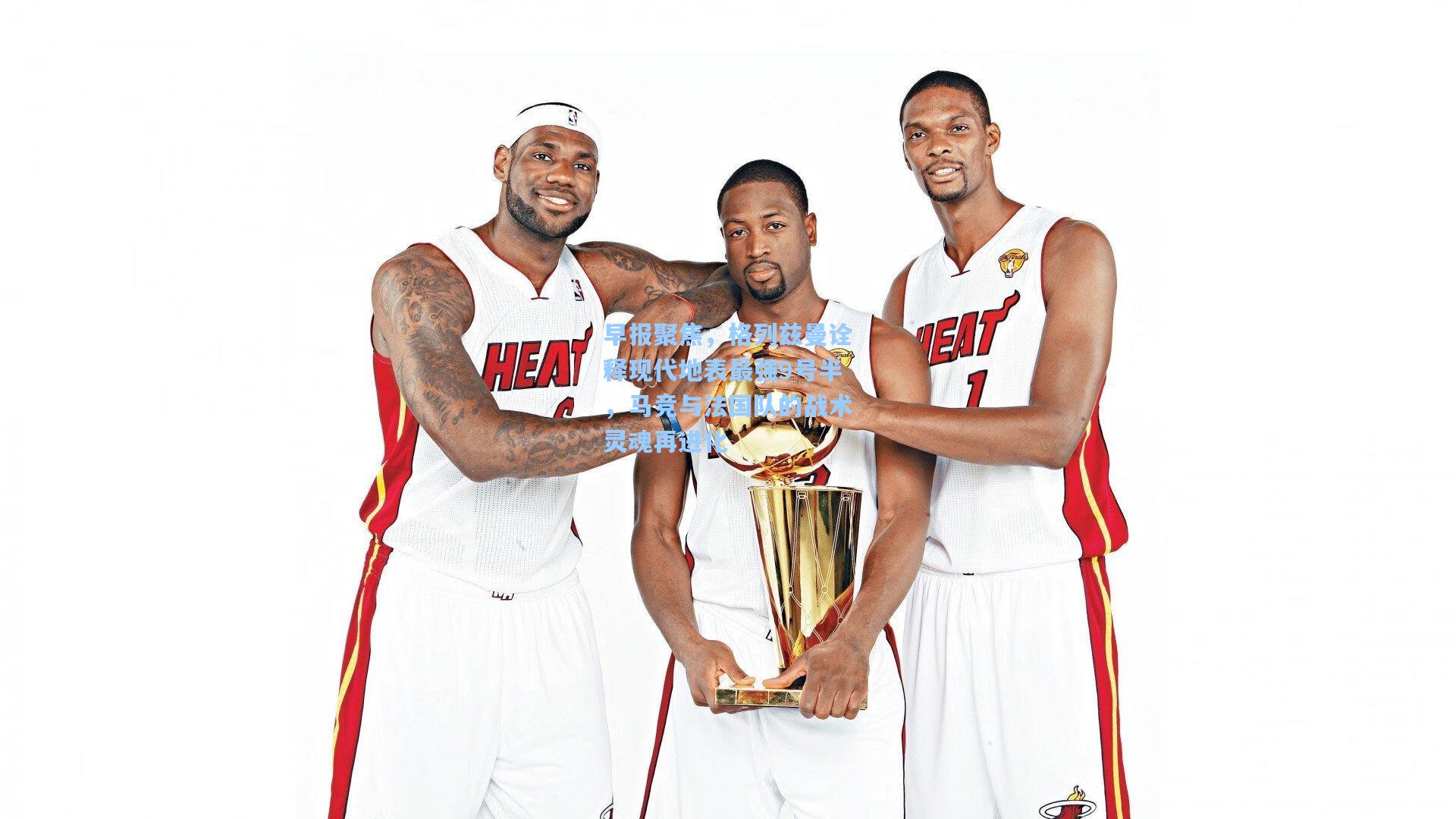 早报聚焦，格列兹曼诠释现代地表最强9号半，马竞与法国队的战术灵魂再进化